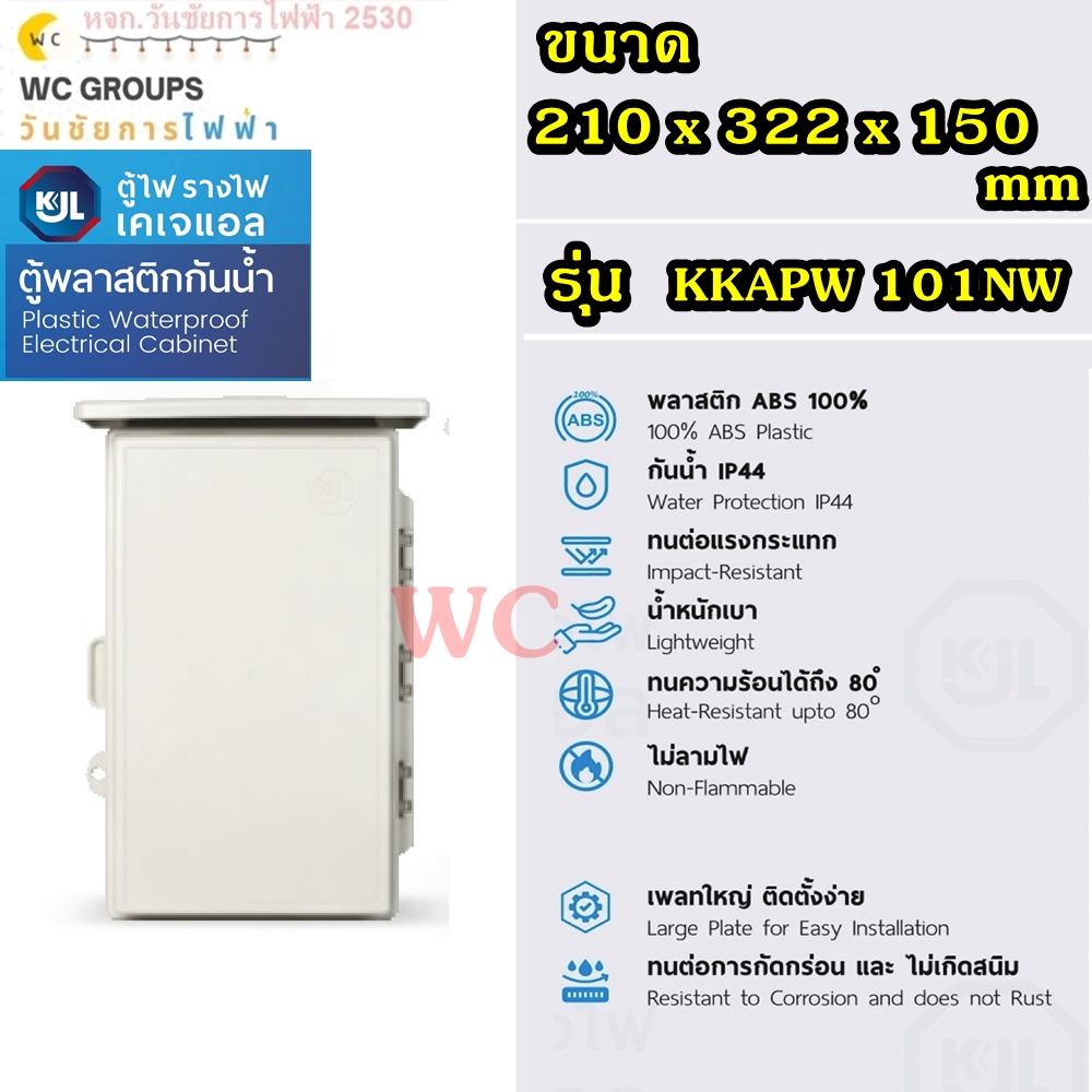 ตู้กันน้ำพลาสติกมีหลังคา Size101 (ฝาทึบ) 101NW เบอร์1 8x12นิ้ว ตู้กันน้ำ กันน้ำกันฝุ่น ตู้คอนโทรล ตู้กันฝน ตู้ KAPW Plastic Waterproof Electrical Cabinet with Roof (KJL)