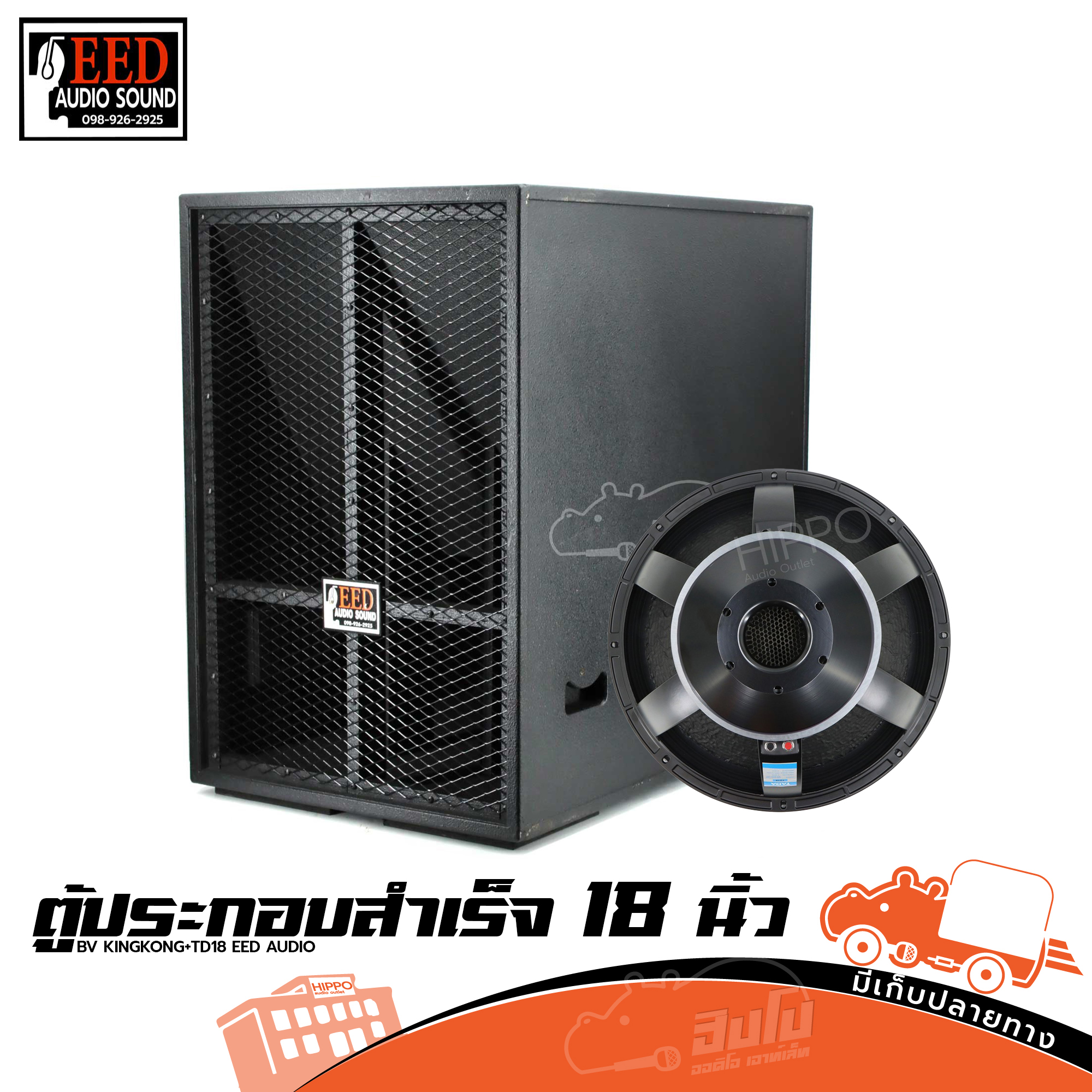 ตู้ประกอบสำเร็จ 18 นิ้ว BV KINGKONG+TD18 EED AUDIO (HP001-01)