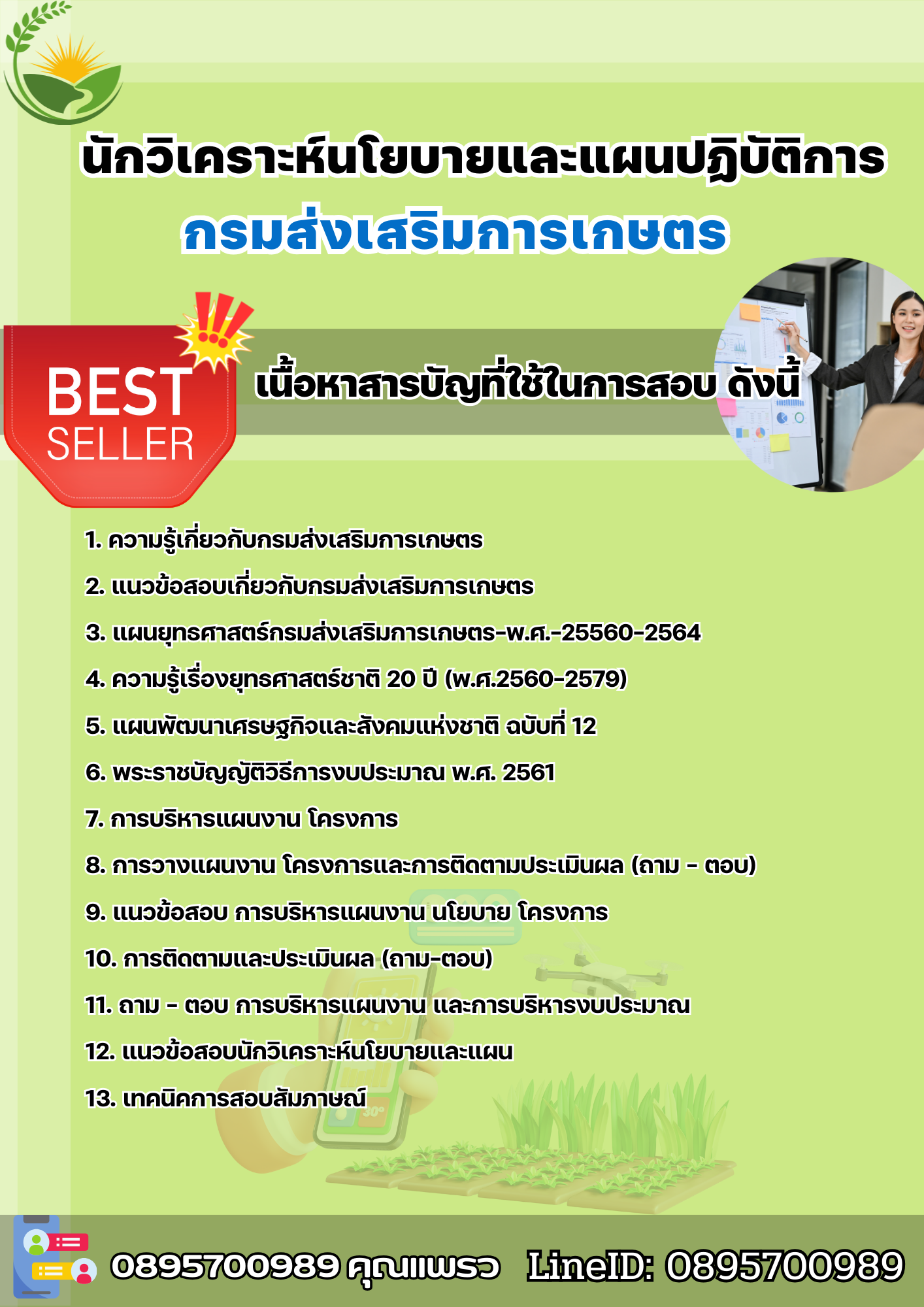 แนวข้อสอบนักวิเคราะห์นโยบายและแผนปฏิบัติการ กรมส่งเสริมการเกษตร 2568