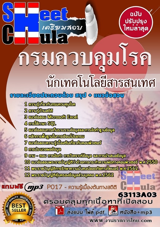 แนวข้อสอบนักเทคโนโลยีสารสนเทศ กรมควบคุมโรค 2568
