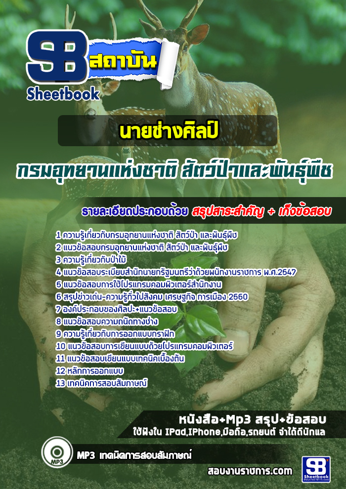 แนวข้อสอบนายช่างศิลป์ กรมอุทยานแห่งชาติ สัตว์ป่า และพันธุ์พืช 2568