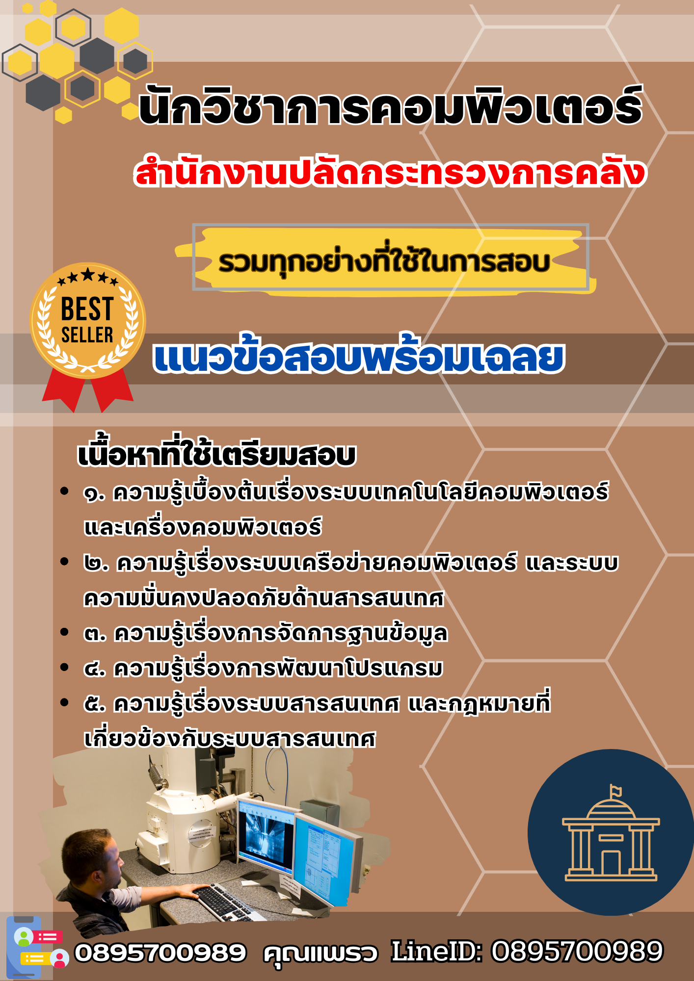 เเนวข้อสอบนักวิชาการคอมพิวเตอร์ สำนักงานปลัดกระทรวงการคลัง 2568