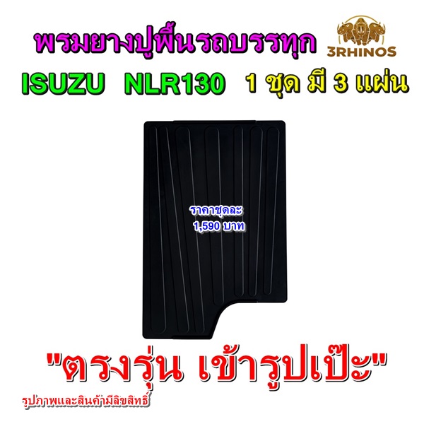 พรมยางปูพื้นรถบรรทุกอีซูซุรุ่นNLR130ทาง3แรดผลิตเพื่อISUZUรุ่นNLR130โดยเฉพาะจึงตรงรุ่น เข้ารูปเป๊ะไม่ต้องตัดแต่งใดๆ