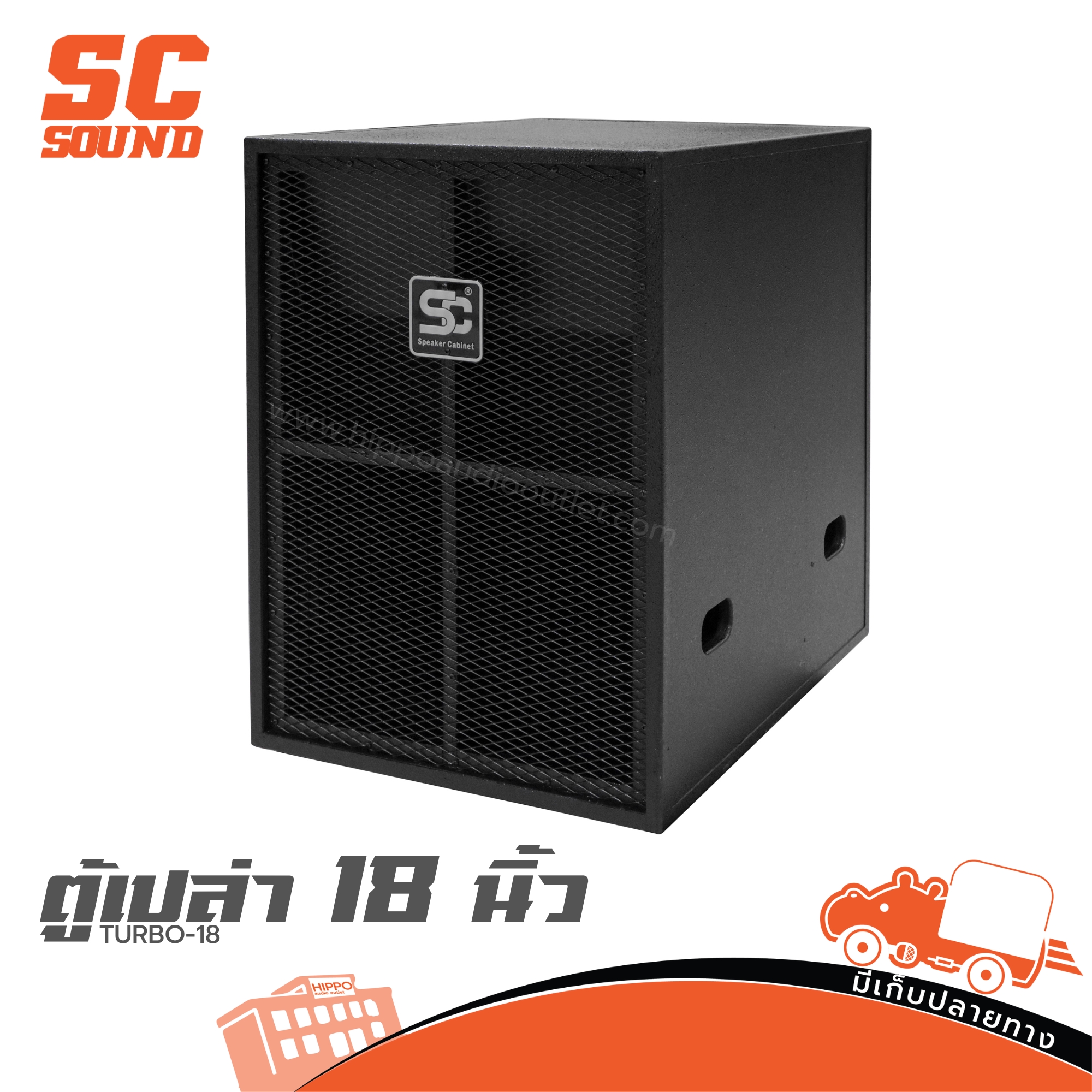 ตู้เปล่า 18 นิ้ว TURBO 18 SC (HP001-01)