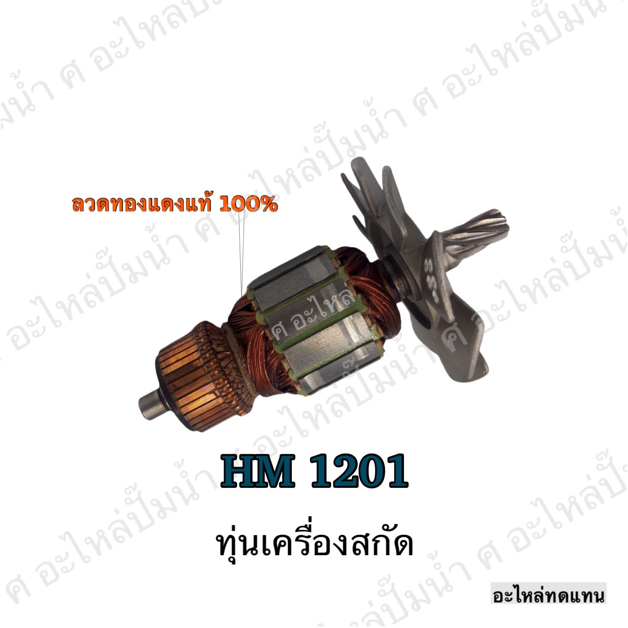ทุ่นเครื่องสกัด HM 1201