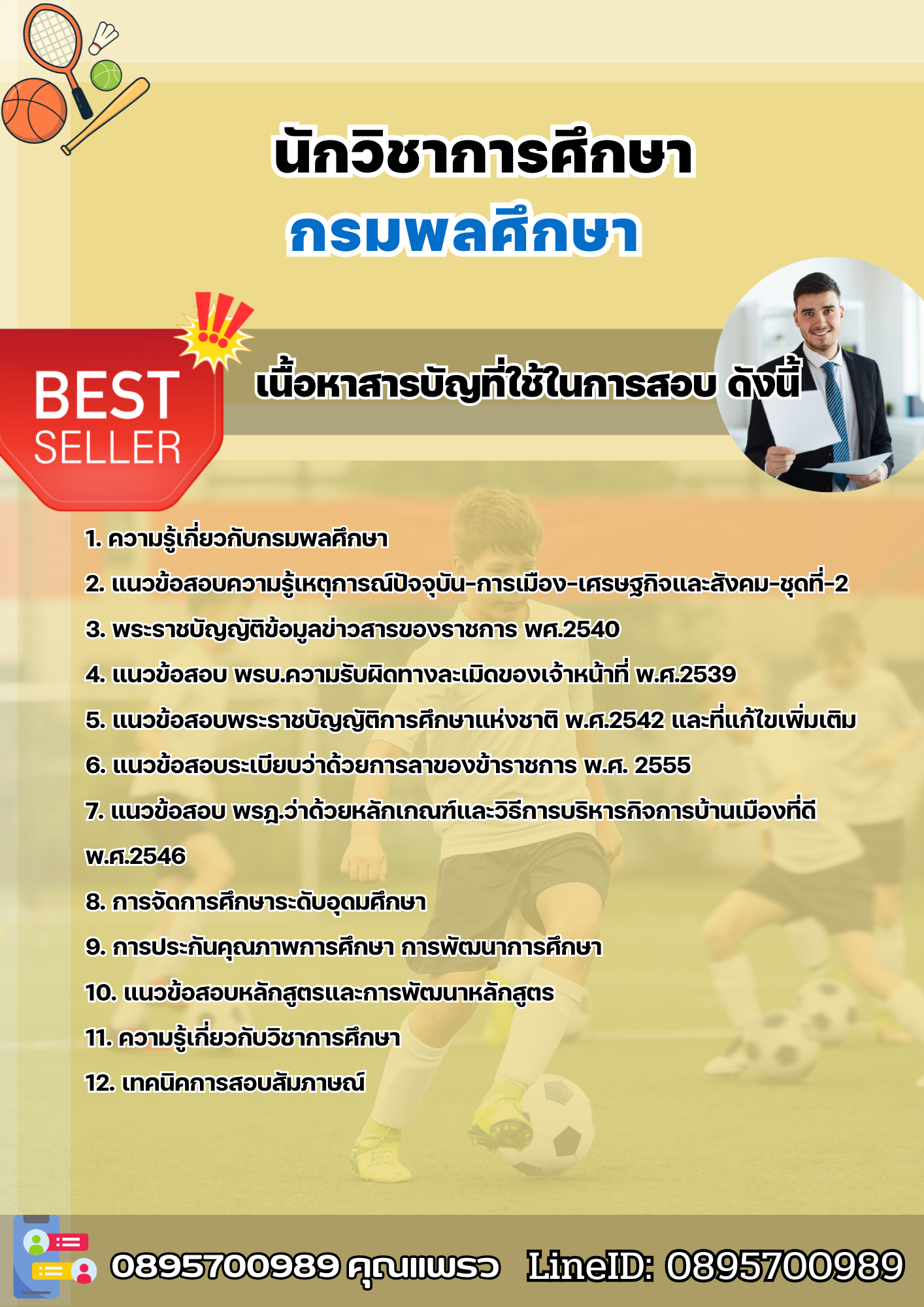 แนวข้อสอบนักวิชาการศึกษา กรมพลศึกษา 2568