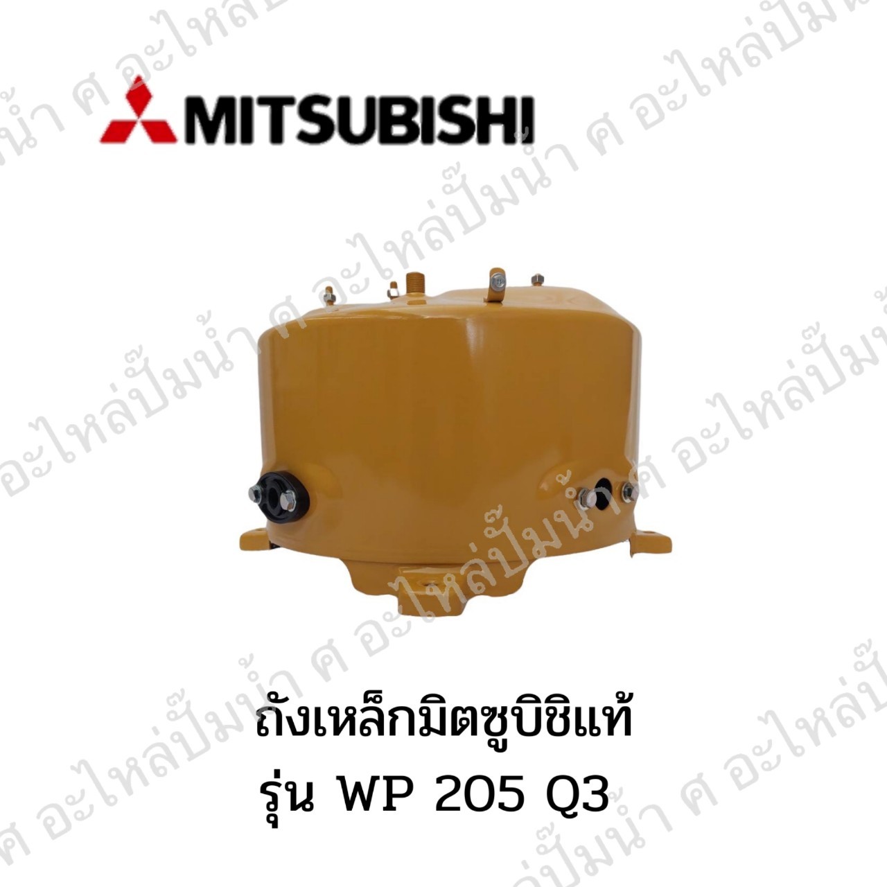 ถังเหล็ก MITSUBICHI แท้ รุ่น WP 205 Q3