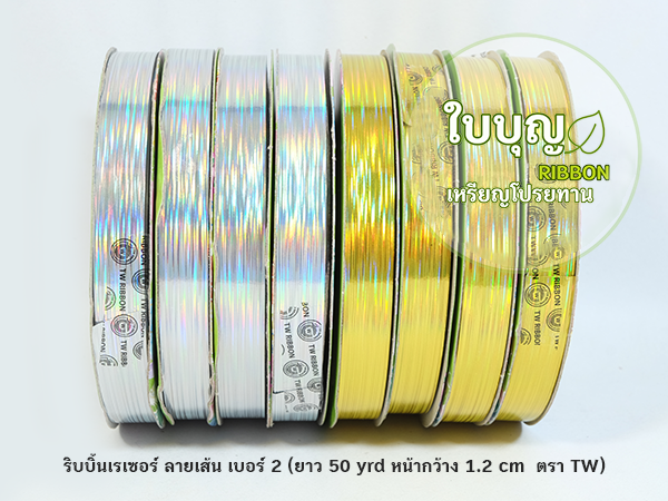 ริบบิ้นพลาสติกเลเซอร์ ลายเส้น เบอร์ 2 TW (ยาว 50 หลา กว้าง 1.2 cm)
