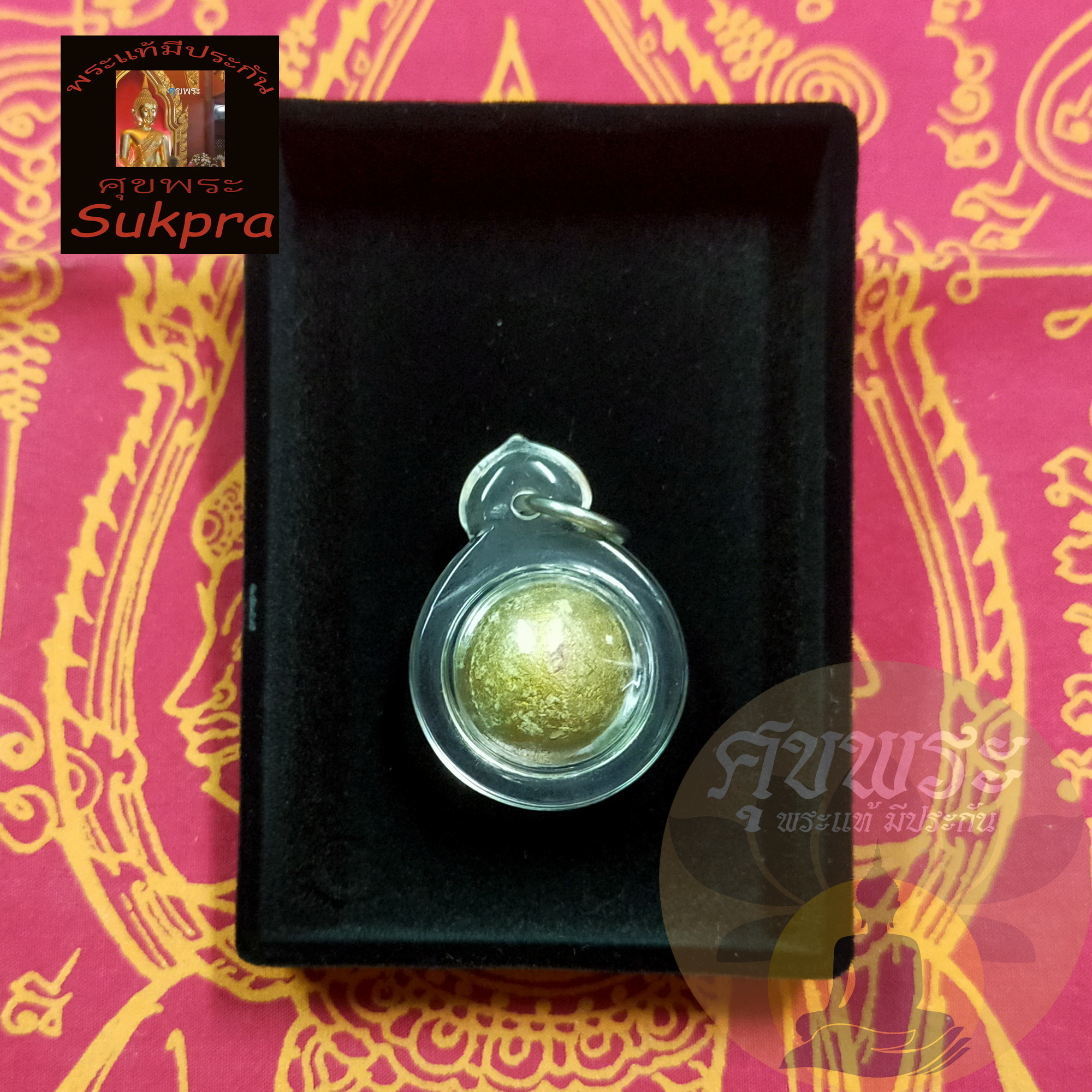 พระแท้ หลวงพ่อสิน ภทฺทาจาโร วัดละหารใหญ่ ระยอง ปี2556 ลูกอมผงพรายกุมาร (ผสมว่านดอกทอง) โค๊ตส ทาทอง ซองเดิม พร้อมเลี่ยม ประกัน ศุขพระ Sukpra HappyAmulet