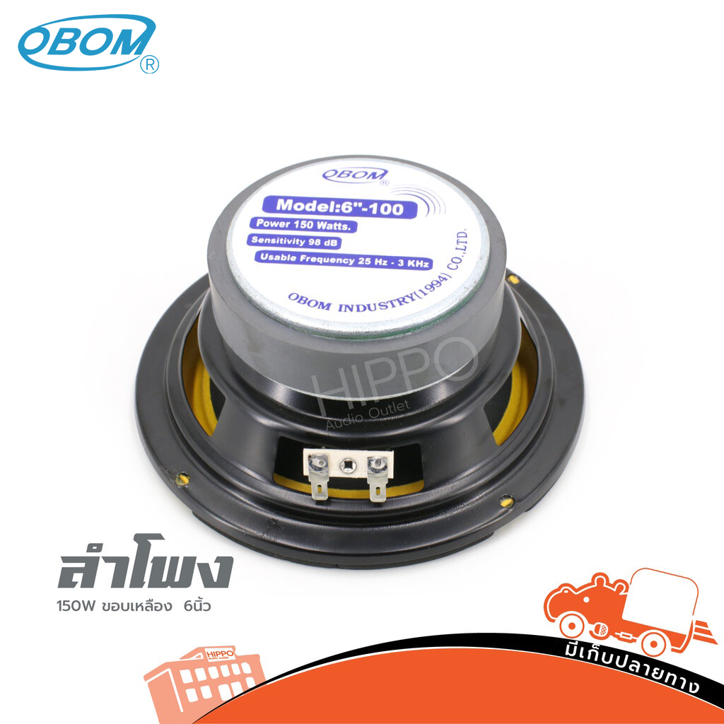 ลำโพง 6 นิ้ว OBOM 150W ขอบเหลือง (H1.1)