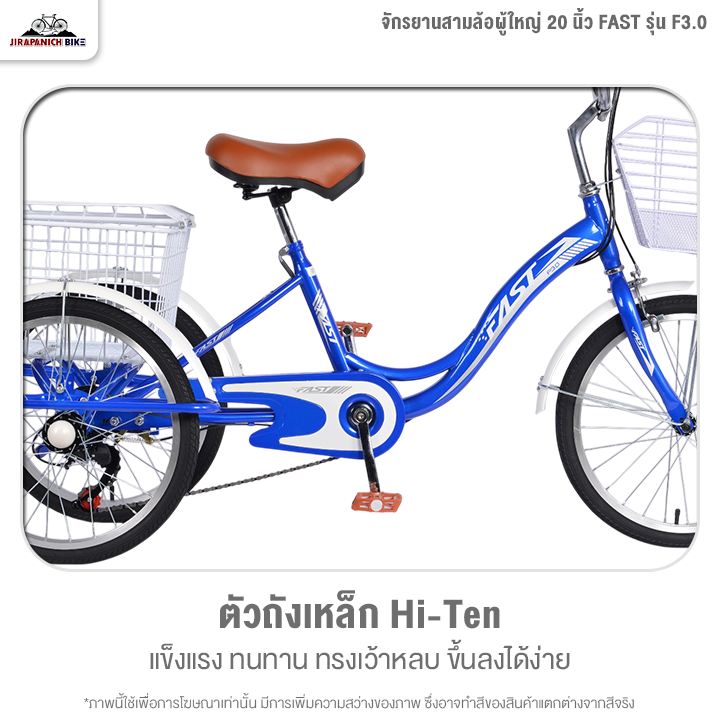 จักรยานสามล้อผู้ใหญ่ 20 นิ้ว FAST รุ่น F3.0 ไม่มีเกียร์ (ทำการประกอบแล้ว 99%)