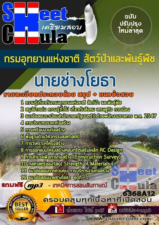 แนวข้อสอบนายช่างโยธา กรมอุทยานแห่งชาติ สัตว์ป่า และพันธุ์พืช 2568