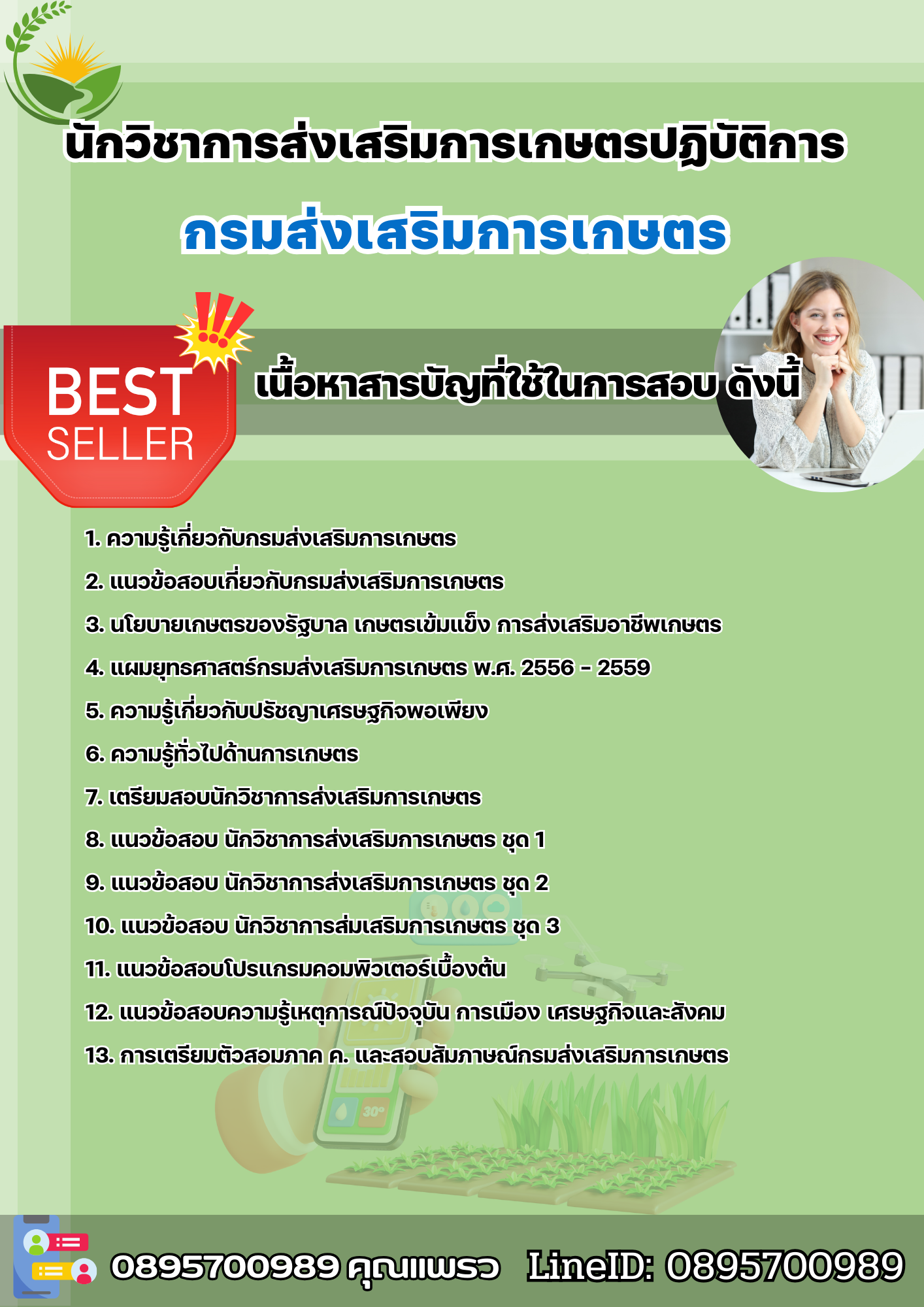 แนวข้อสอบนักวิชาการส่งเสริมการเกษตรปฏิบัติการ (ทั่วไป) กรมส่งเสริมการเกษตร 2568