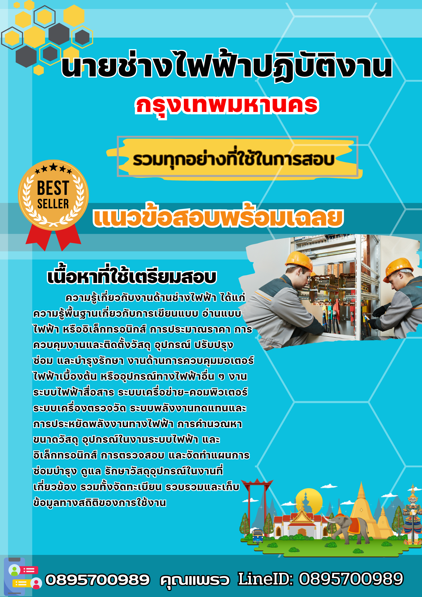 เเนวข้อสอบนายช่างไฟฟ้าปฏิบัติงาน กรุงเทพมหานคร 2568