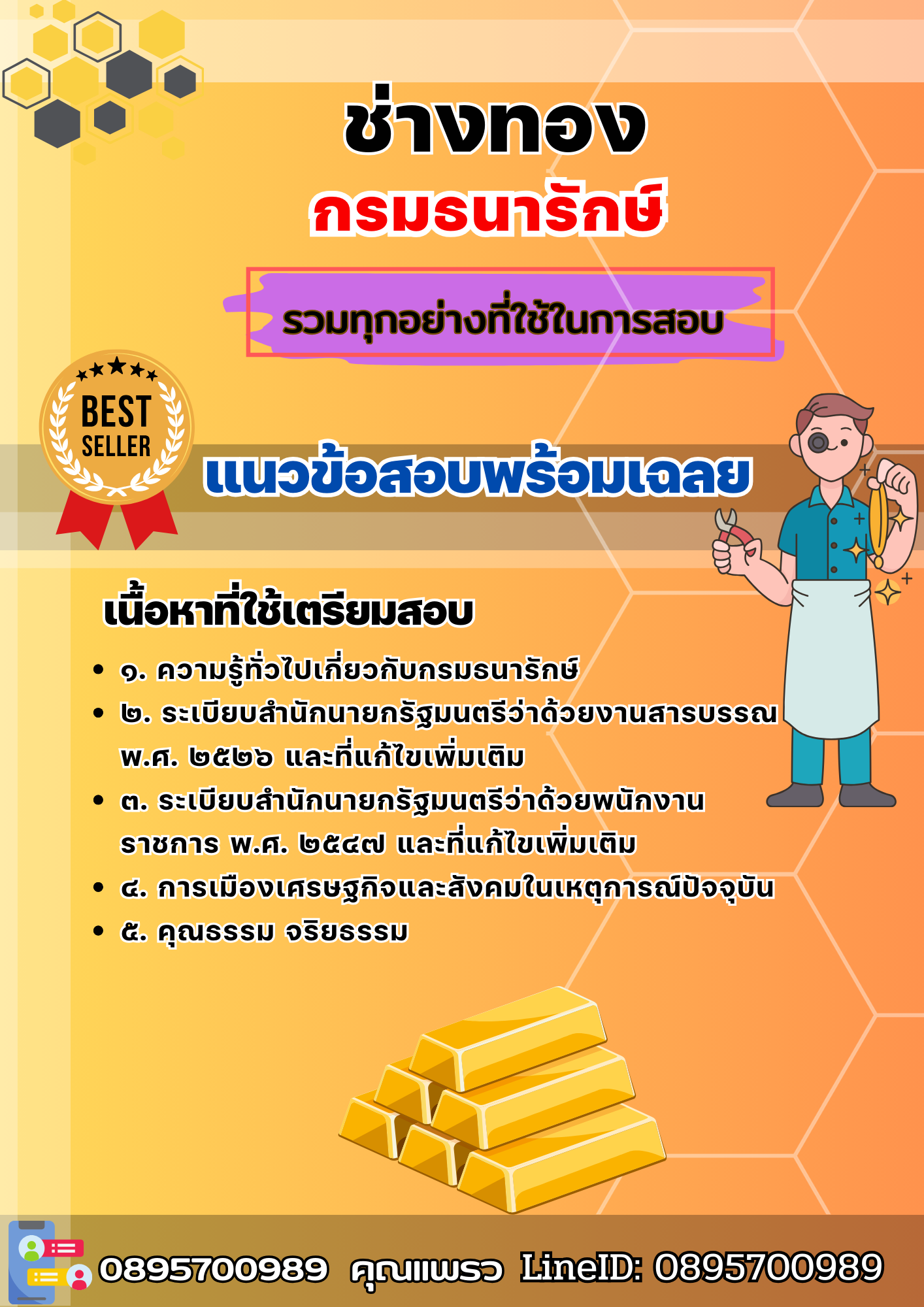 เเนวข้อสอบช่างทอง กรมธนารักษ์ 2568