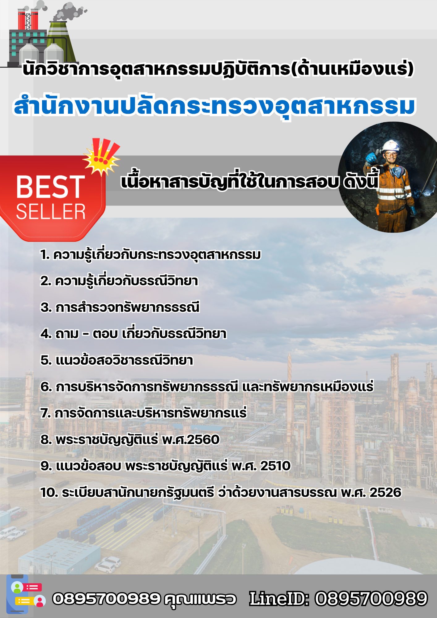แนวข้อสอบนักวิชาการอุตสาหกรรมปฏิบัติการ(ด้านเหมืองแร่) สำนักงานปลัดกระทรวงอุตสาหกรรม 2568