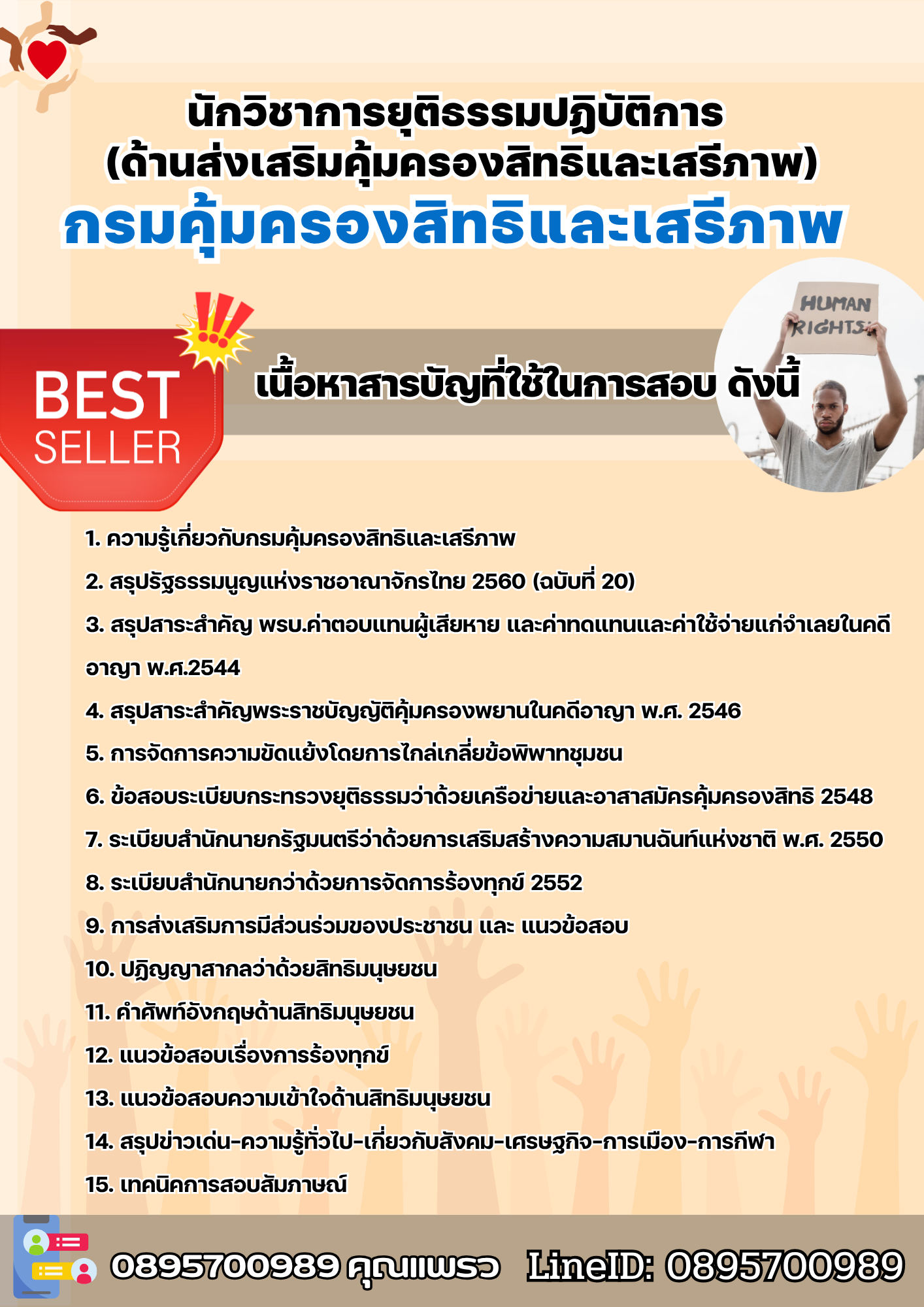 แนวข้อสอบนักวิชาการยุติธรรมปฏิบัติการ (ด้านส่งเสริมคุ้มครองสิทธิและเสรีภาพ) กรมคุ้มครองสิทธิและเสรีภาพ 2568