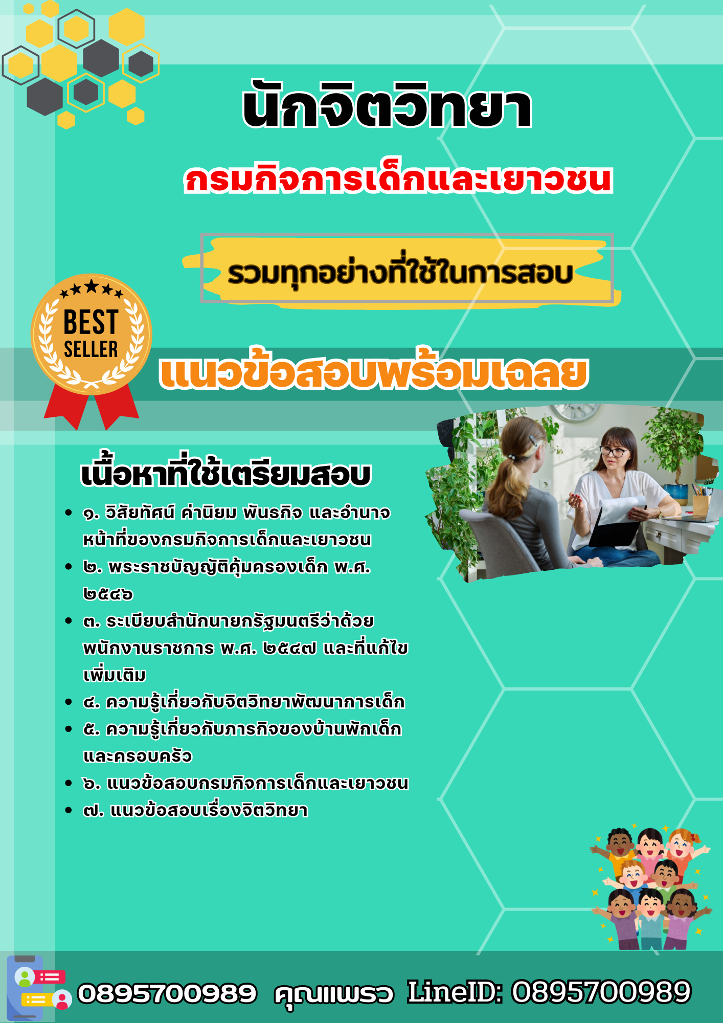 เเนวข้อสอบนักจิตวิทยา กรมกิจการเด็กและเยาวชน 2568