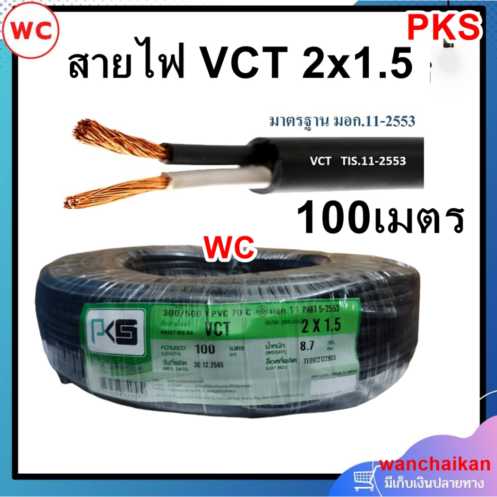 สายไฟ VCT 2x1.5 แบรน์ ICON หรือ ทอง ยาว 100 เมตร 2แกน สายเบอร์1.5 สายไฟทนแดด ทนฝน