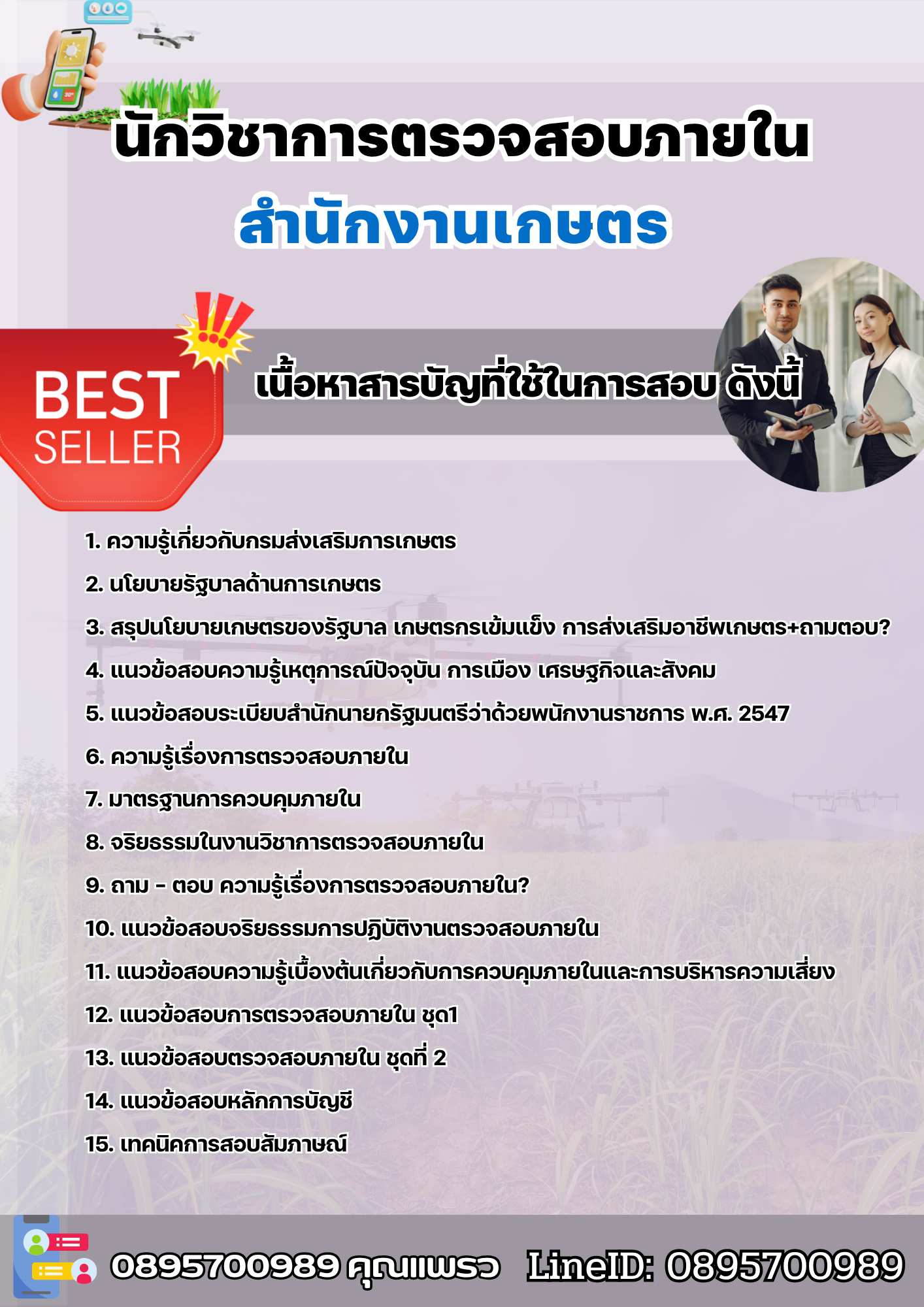 แนวข้อสอบนักวิชาการตรวจสอบภายใน สำนักงานเกษตร 2568