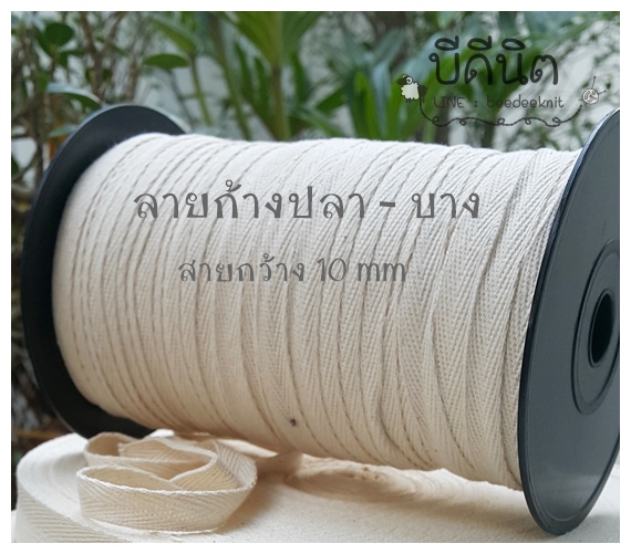 สีธรรมชาติ 1.0cm. 100หลา ดิบบาง-ก้างปลา(100%ฝ้าย ย้อมสีได้)