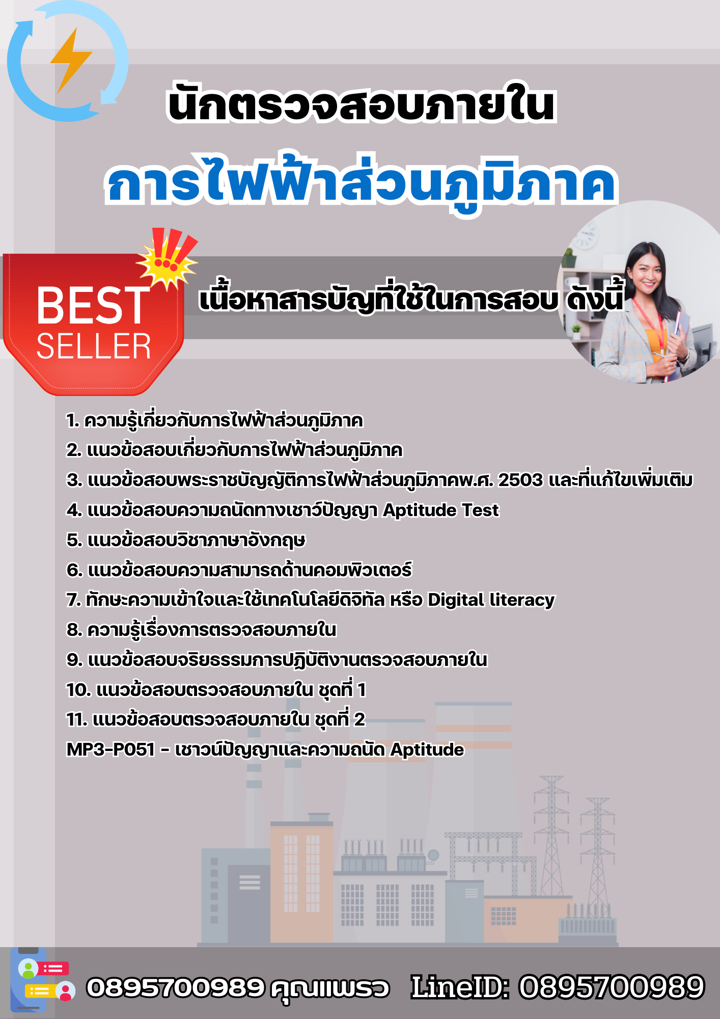 แนวข้อสอบนักตรวจสอบภายใน การไฟฟ้าส่วนภูมิภาค 2568