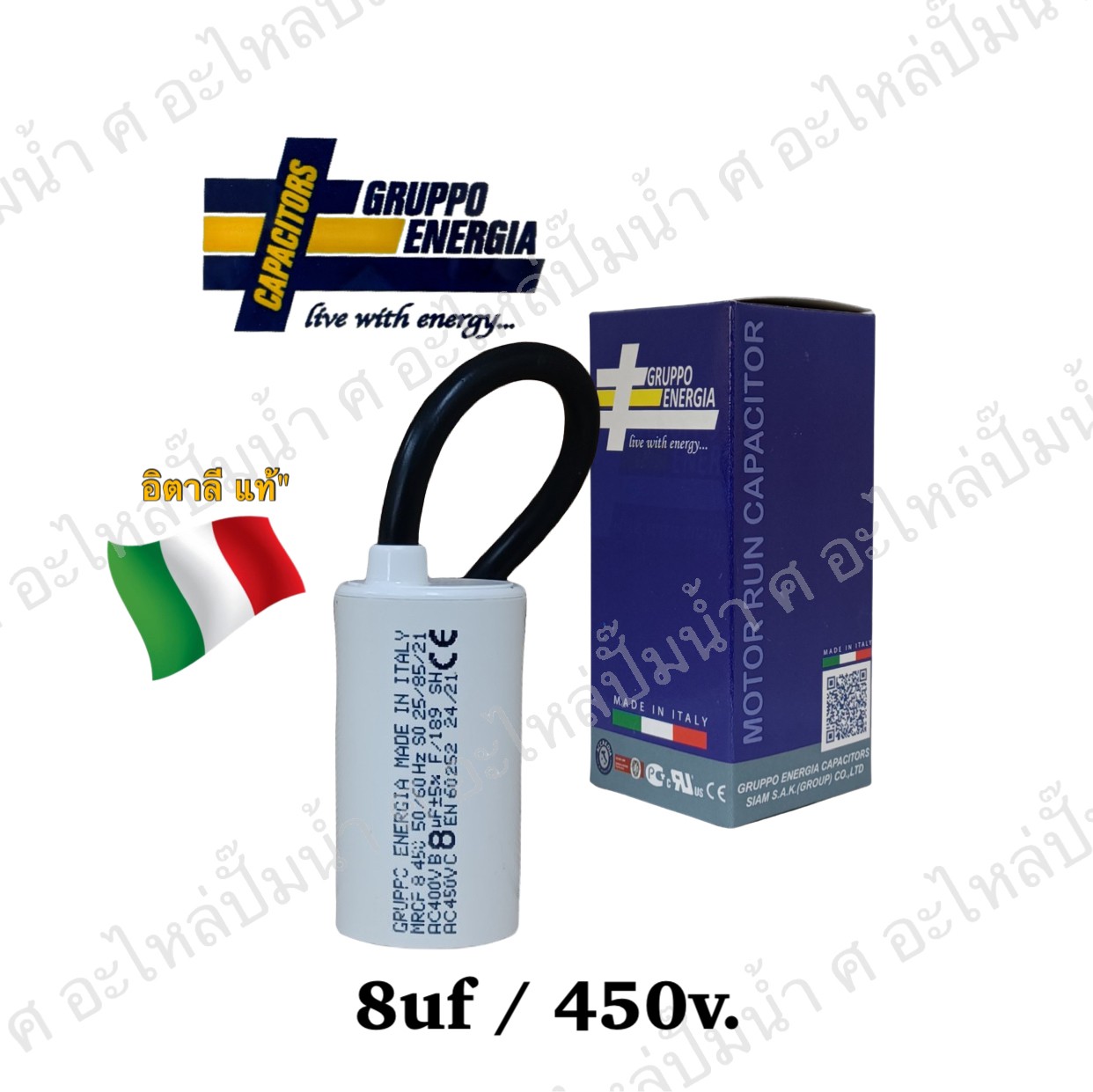 คอนเดนเซอร์ GRUPPO ENERGIA (แคปรัน) 8 ไมโคร 450โวลต์ (แบบสาย)