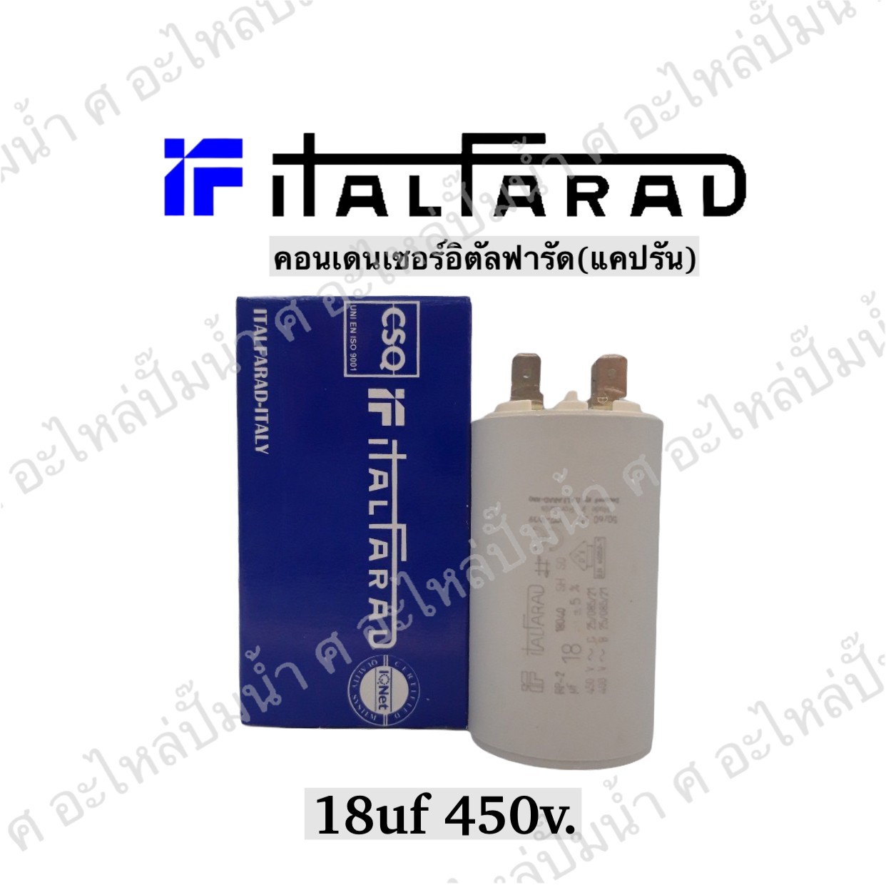 คอนเดนเซอร์ Italfarad เสียบ 18 uf 450 v. run