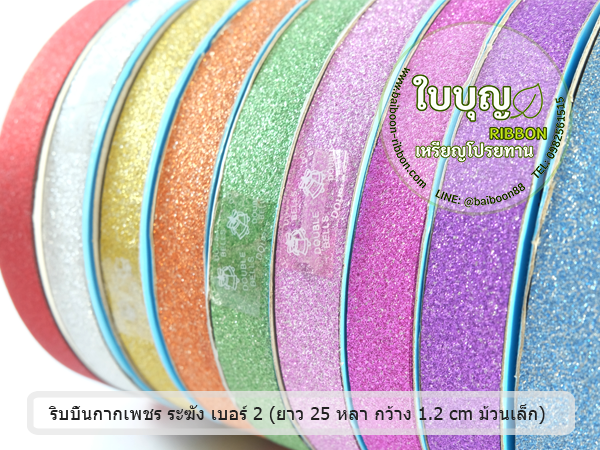 ริบบิ้นกากเพชร ตราระฆังคู่ เบอร์ 2 (ยาว 25 หลา กว้าง 1.2 cm) ม้วนเล็ก