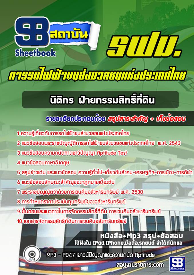 แนวข้อสอบนิติกร ฝ่ายกรรมสิทธิ์ที่ดิน รฟม 2568