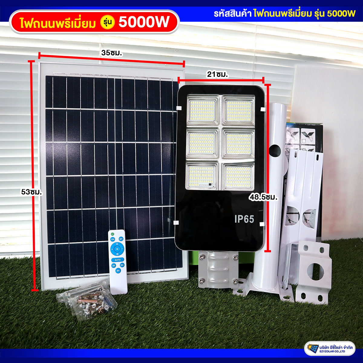 ไฟถนนพรีเมี่ยมโซล่าเซลล์ รุ่น 5000W สว่างคงที่ ถึงเช้าชัวร์