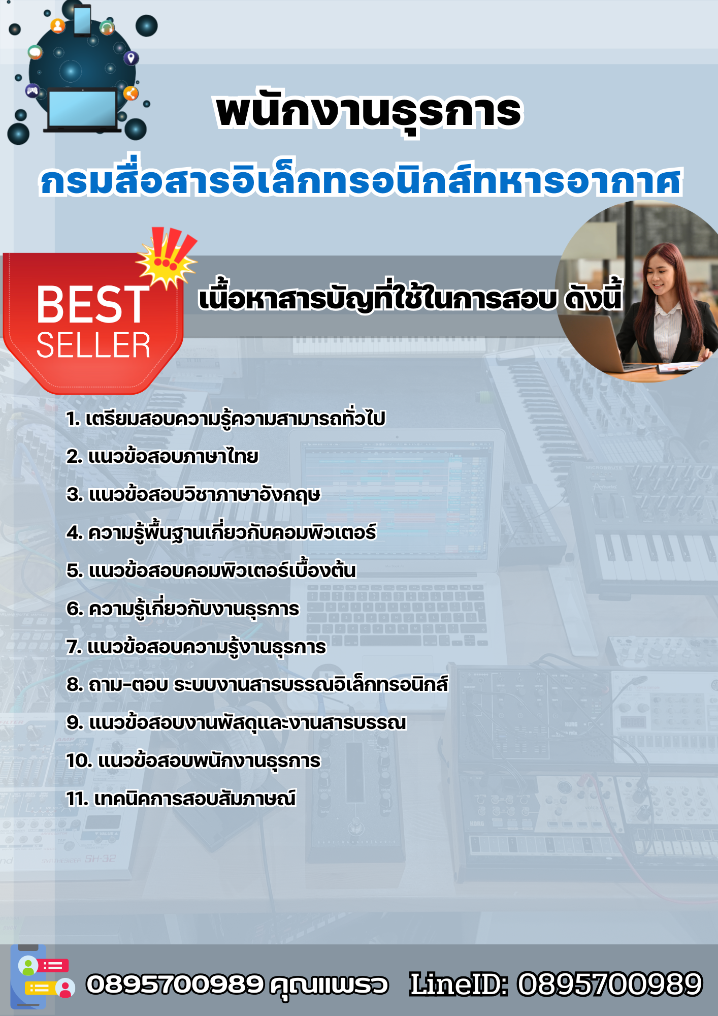 แนวข้อสอบกลุ่มงานบริการ พนักงานธุรการ กรมสื่อสารอิเล็กทรอนิกส์ทหารอากาศ 2568