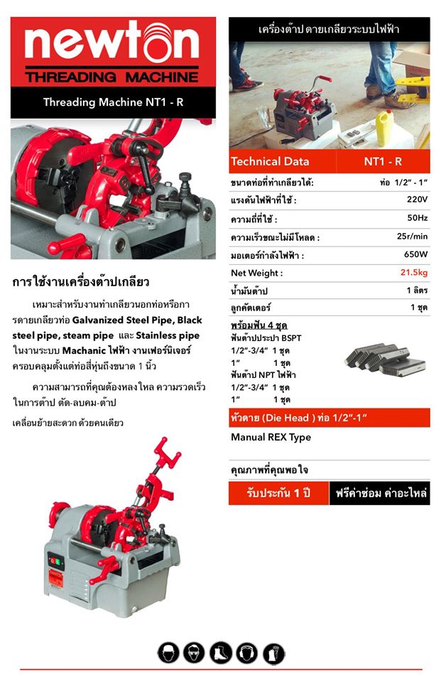 เครื่องต๊าปเกลียว นิวตัน NEWTON NT1-R 1/2"-1 Threading Machine เกลียวท่อ ใช้ไฟฟ้า ( ดายเกลียว )