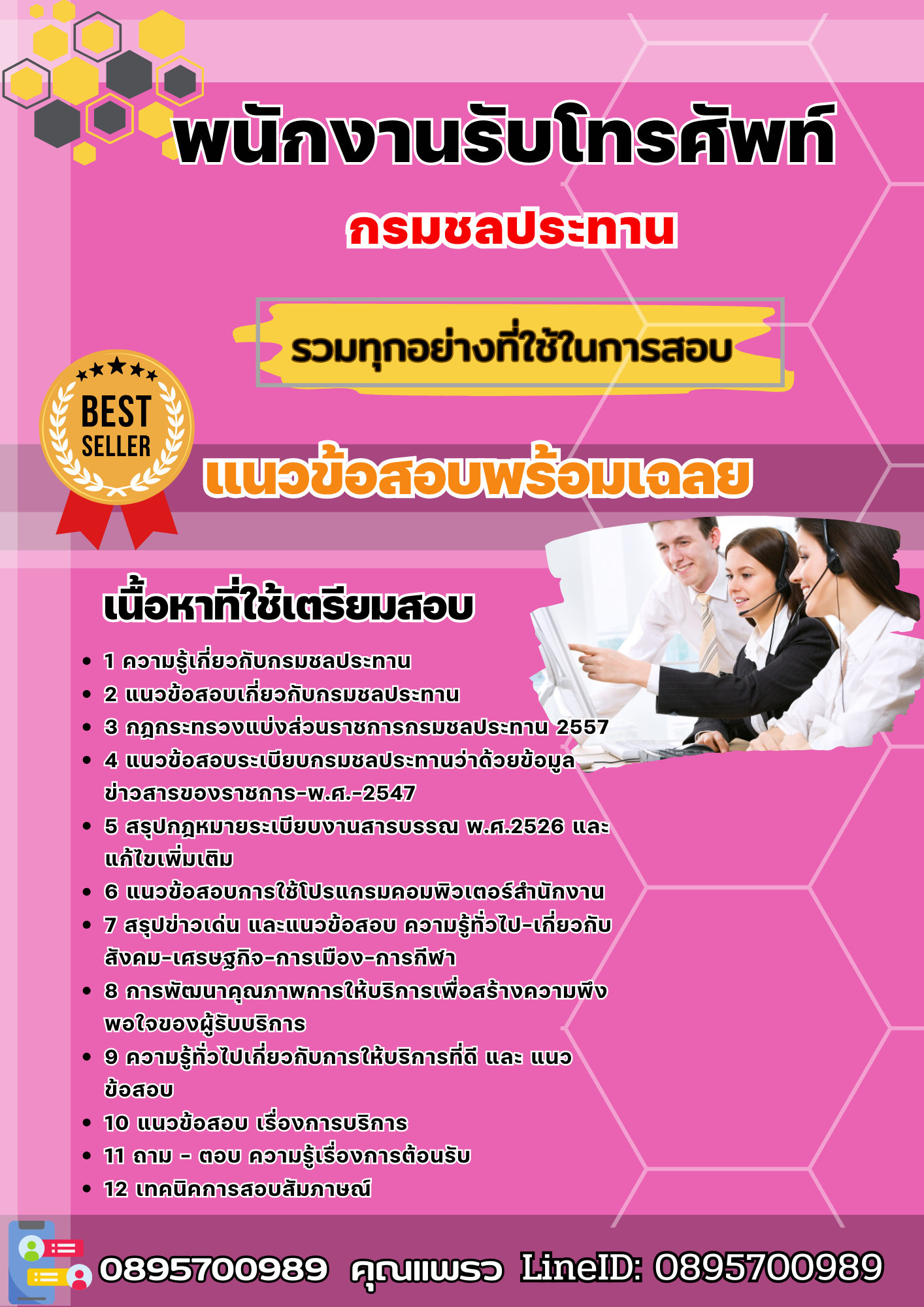 แนวข้อสอบพนักงานรับโทรศัพท์ กรมชลประทาน 2568