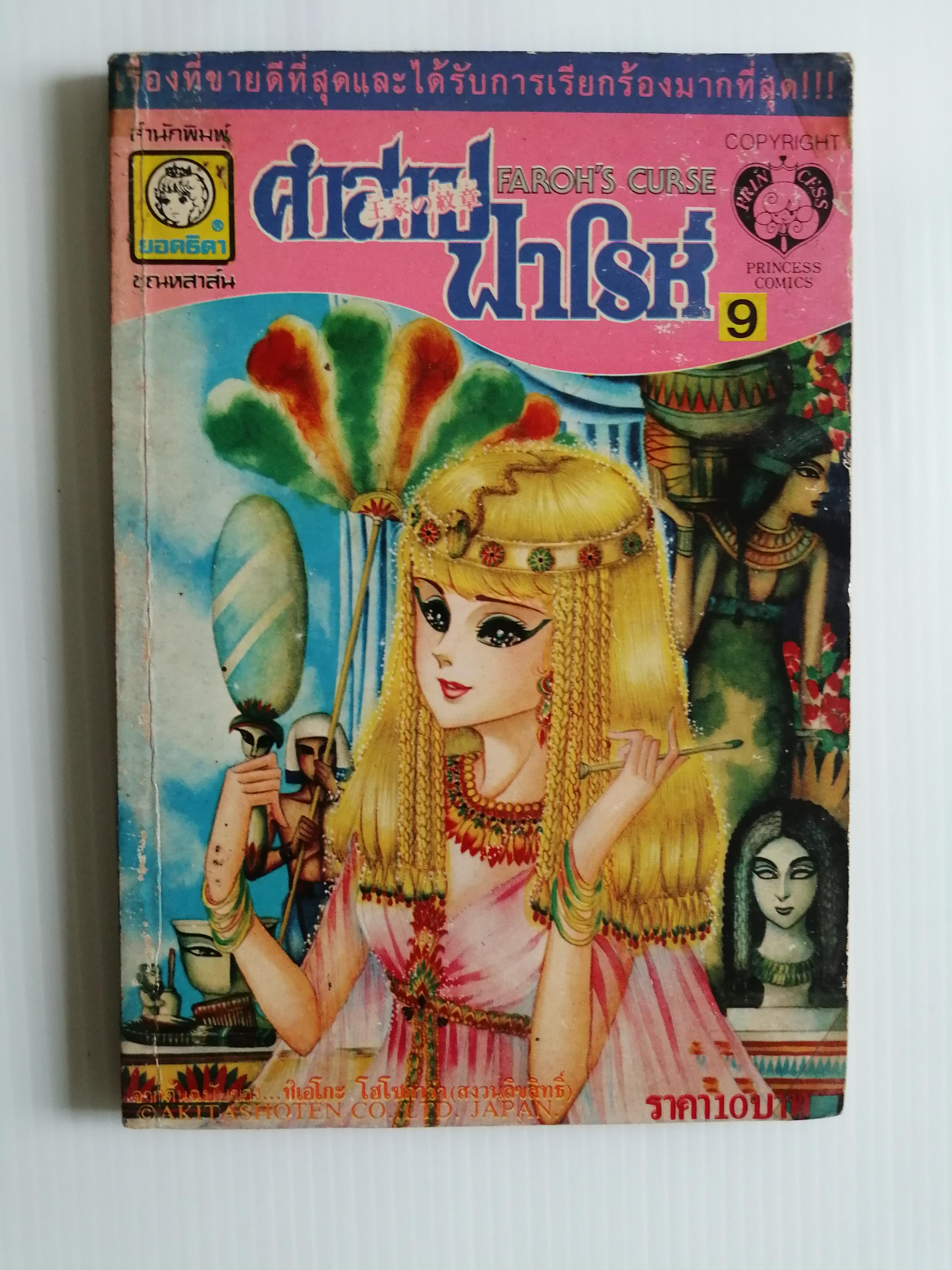 คำสาปฟาโรห์ ภาค 1 เล่ม9