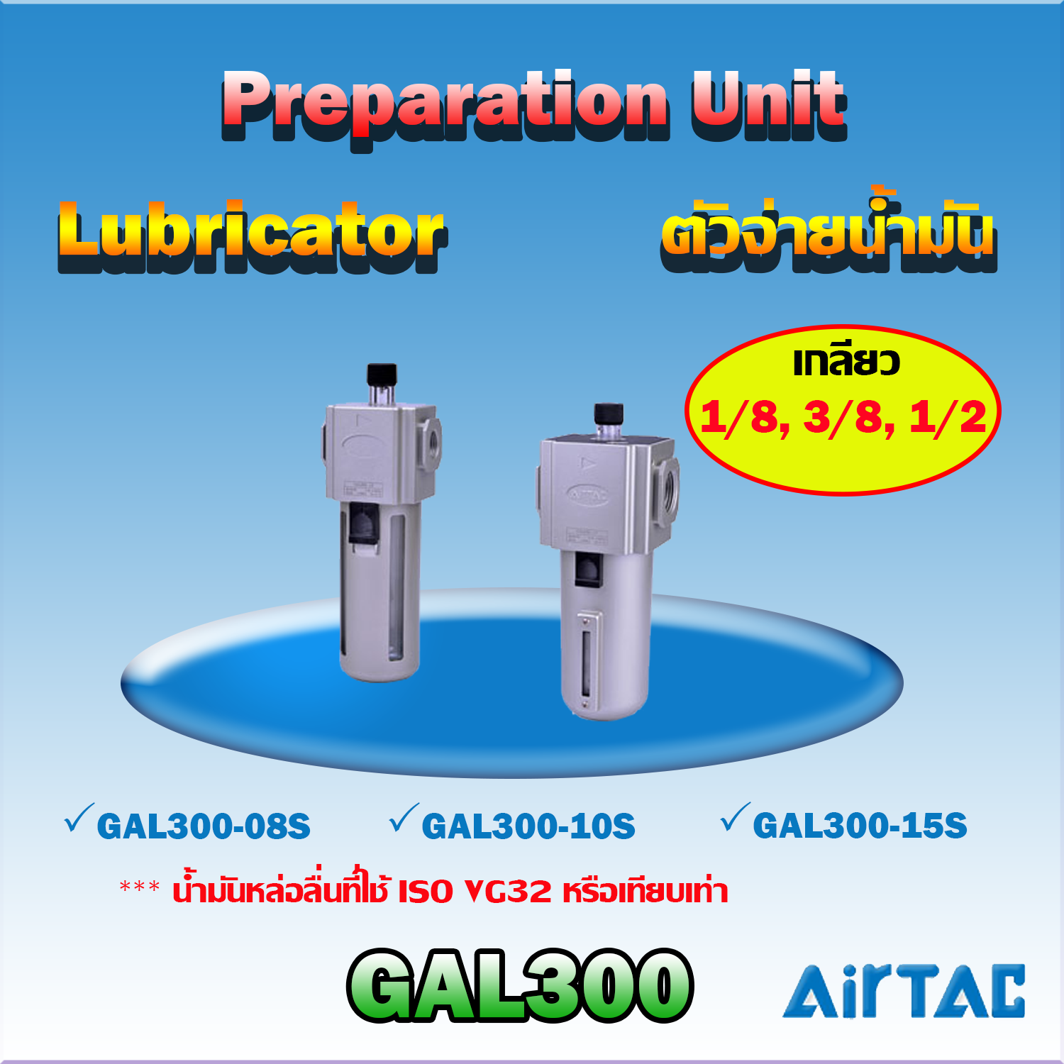 Airtac Lubricator รุ่น GAL300