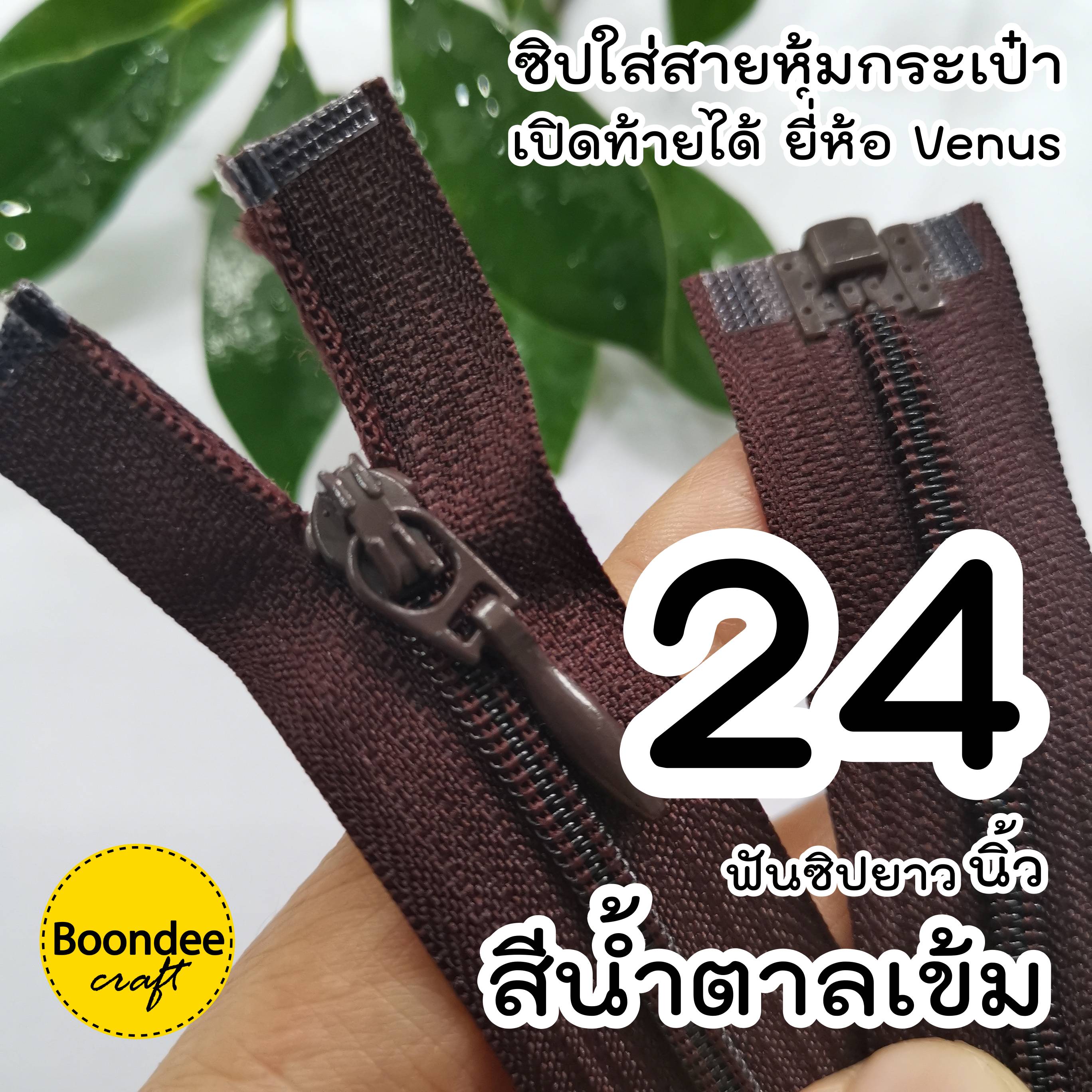 24นิ้ว ซิปเปิดท้ายวีนัส ฟันเบอร์3 ปลายถอดแยกได้
