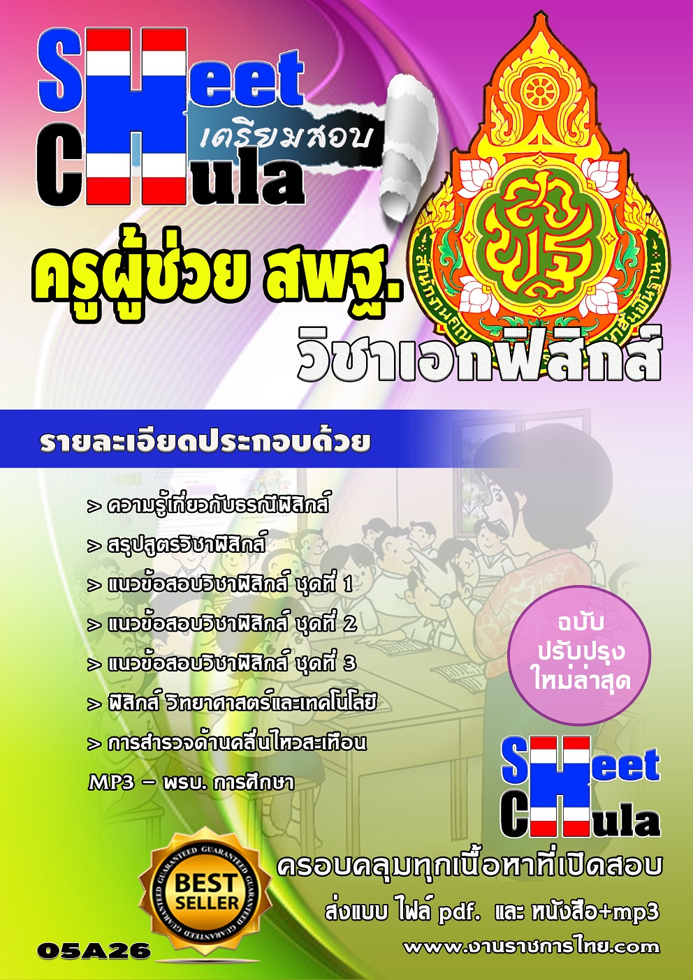 แนวข้อสอบ ครูฟิสิกส์ สพฐ