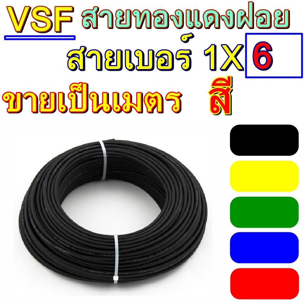 THAI UNION ขาย 10เมตร สายไฟ VSF THW(f) เบอร์ 6 รุ่น VSF 1x6 สายคอนโทรล ทองแดงฝอย แกนเดี่ยว ทองแดงแท้ ยาวตลอด