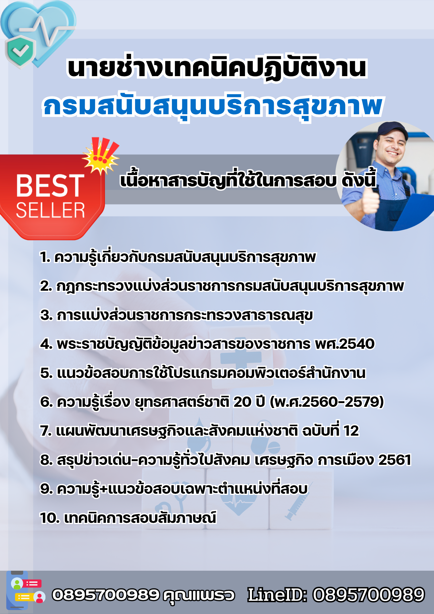 แนวข้อสอบนายช่างเทคนิคปฏิบัติงาน กรมสนับสนุนบริการสุขภาพ 2568