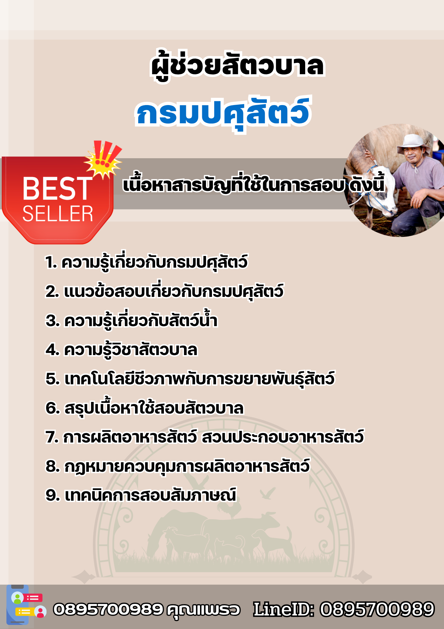 แนวข้อสอบผู้ช่วยสัตวบาล กรมปศุสัตว์ 2568