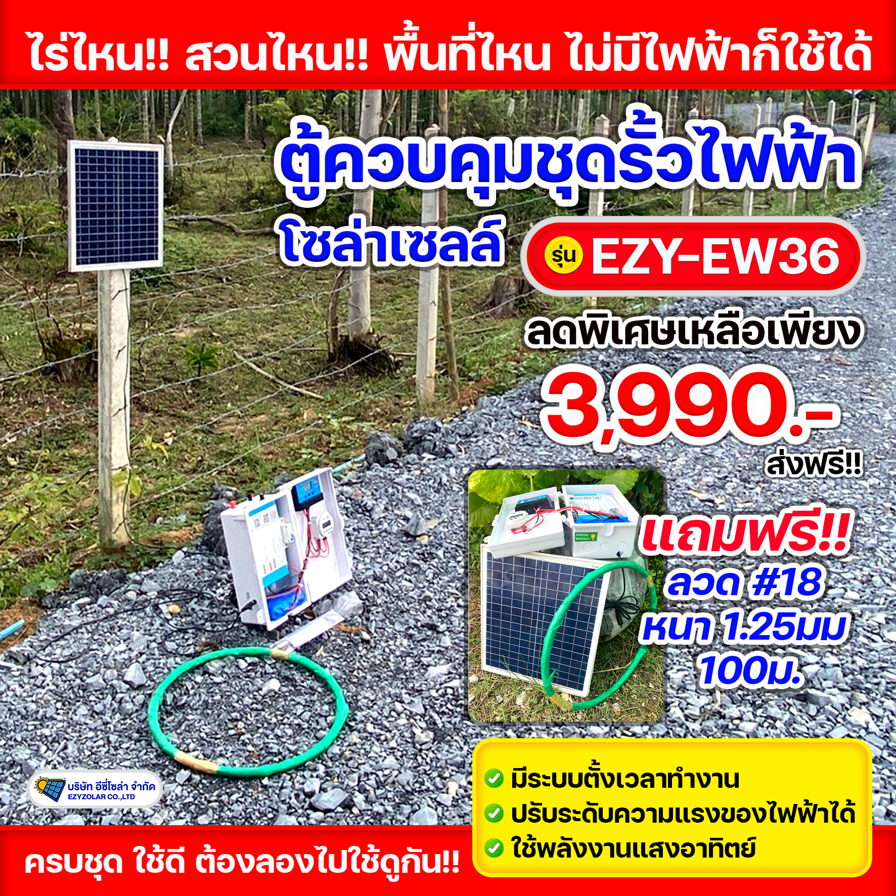 ตู้ควบคุมรั้วไฟฟ้าโซล่าเซลล์ รุ่น EZY-EW36