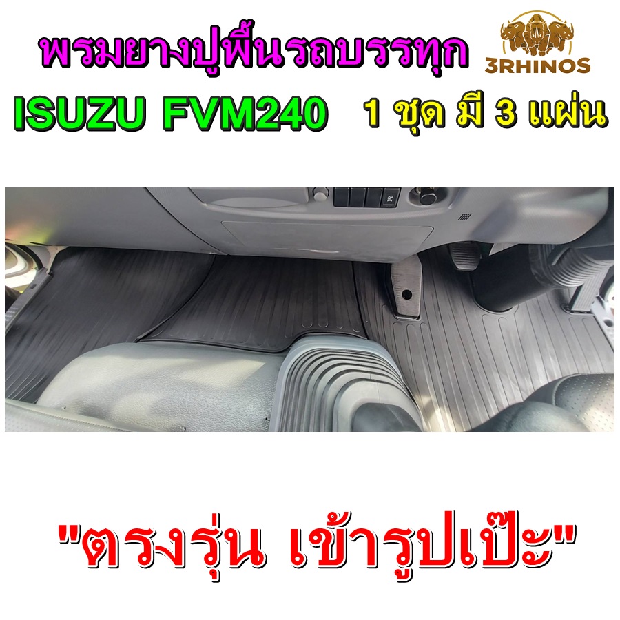พรมยางปูพื้นรถบรรทุกISUZUรุ่นFVM240