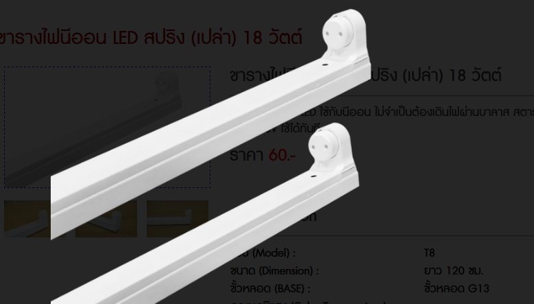 ขารางไฟนีออน LED สปริง (เปล่า) 18 วัตต์ ความยาว 120cm 5อัน ขาหลอดไฟLED นีออน