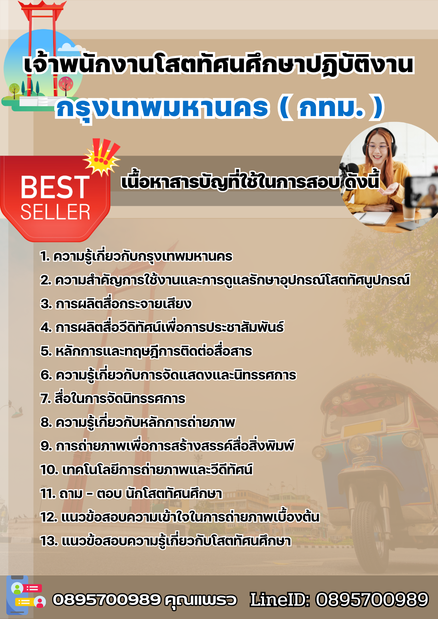 แนวข้อสอบเจ้าพนักงานโสตทัศนศึกษาปฏิบัติงาน กรุงเทพมหานคร (กทม.) 2568