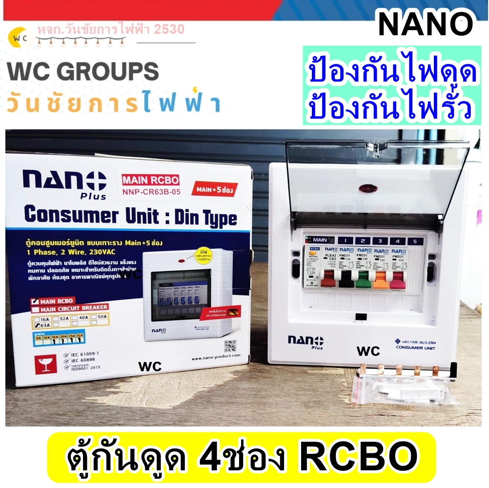 NANO ตู้คอนซูมเมอร์ 4 ช่อง กันดูด MCB เมนกันดูด RCBO ตู้ควบคุมไฟ ตู้โหลดกันดูด RCBO กันดูด ป้องกันไฟรั่ว