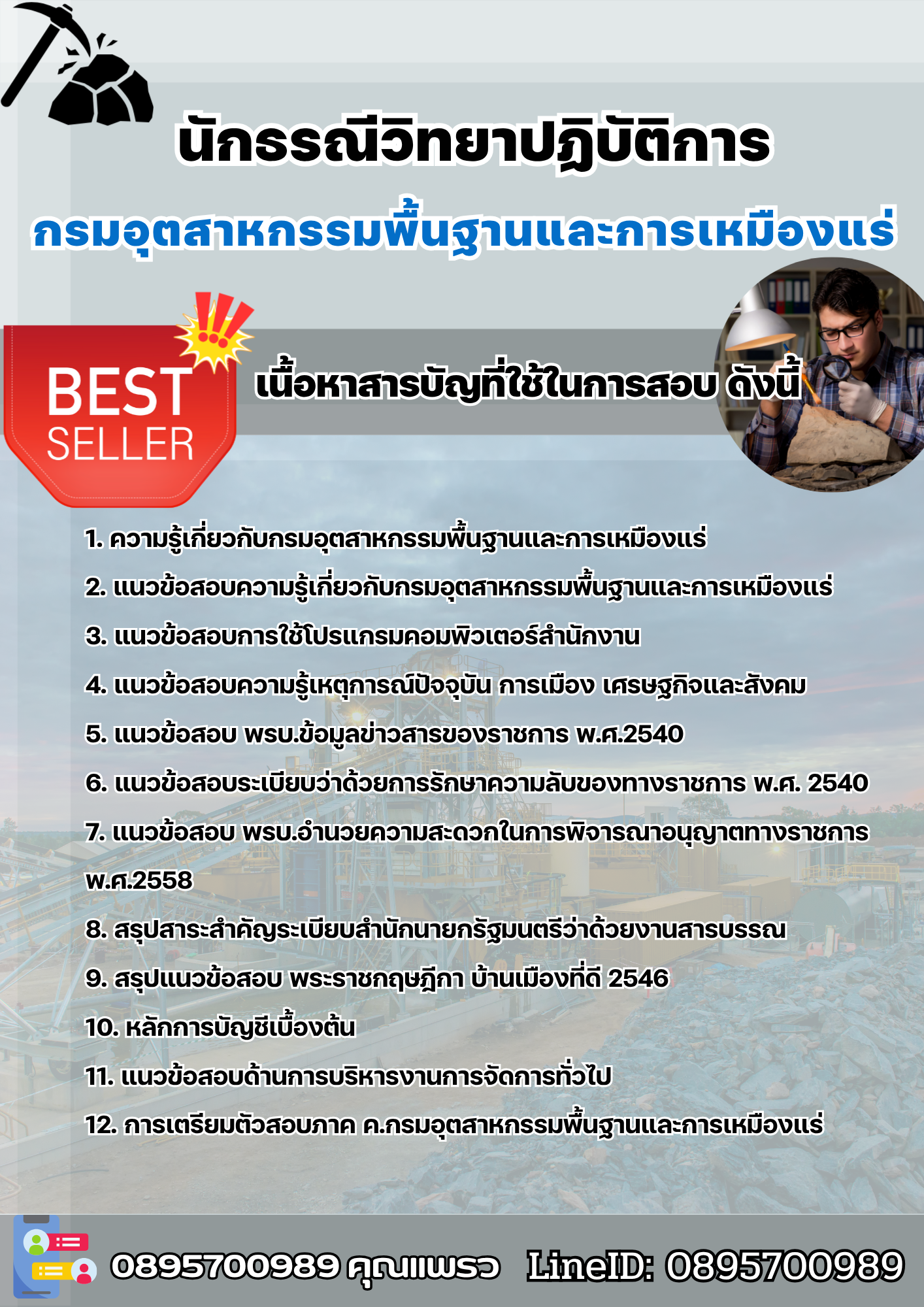 แนวข้อสอบนักธรณีวิทยาปฏิบัติการ กรมอุตสาหกรรมพื้นฐานและการเหมืองแร่ 2568