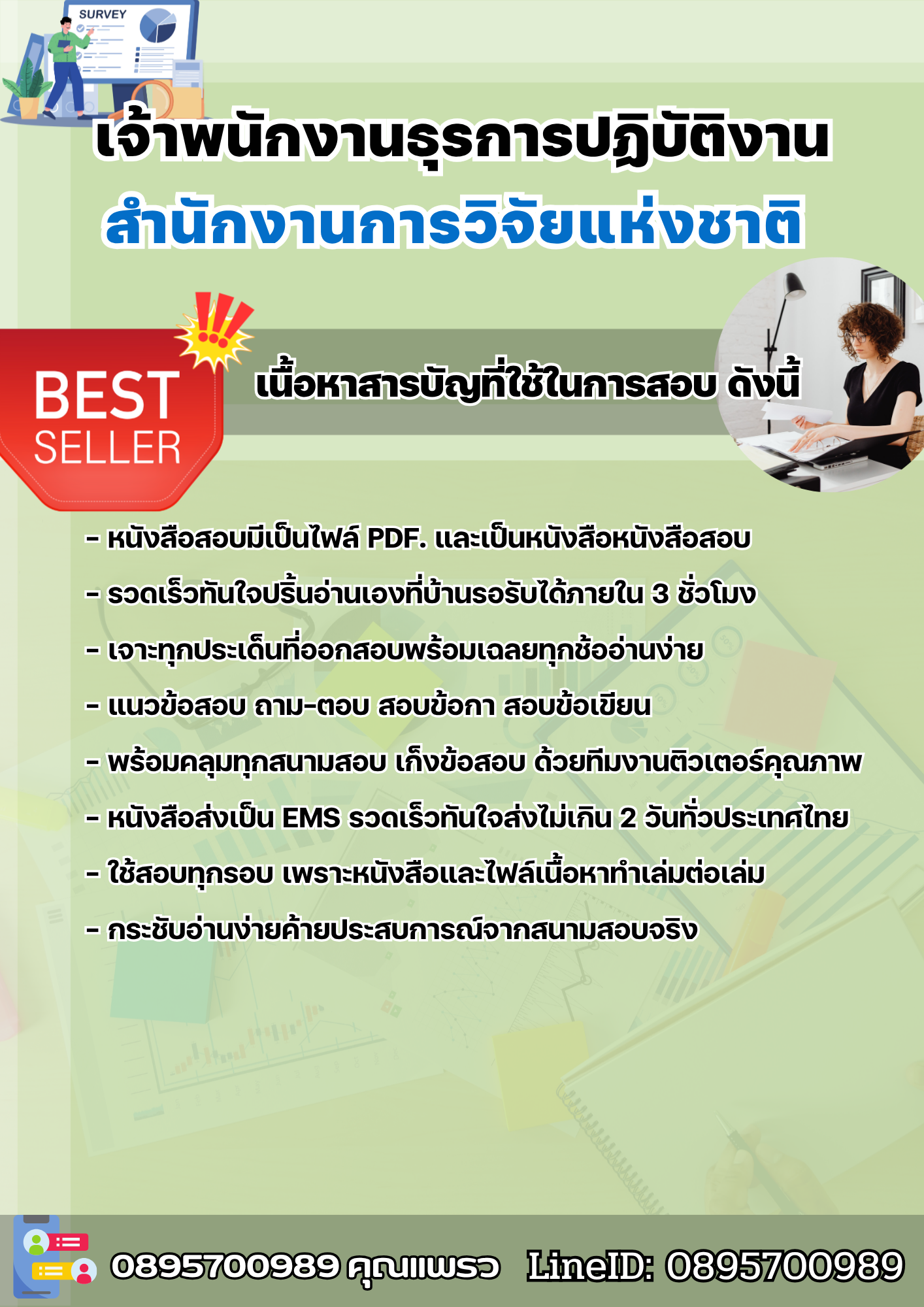 แนวข้อสอบเจ้าพนักงานธุรการปฏิบัติงาน สำนักงานการวิจัยแห่งชาติ 2568