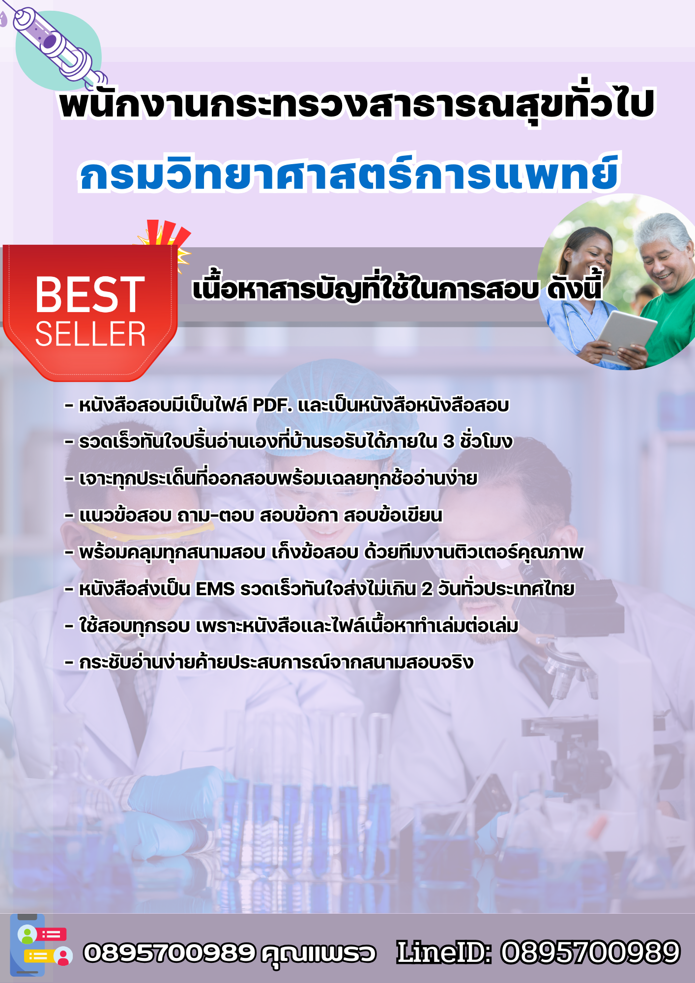 แนวข้อสอบพนักงานกระทรวงสาธารณสุขทั่วไป กรมวิทยาศาสตร์การแพทย์ 2568