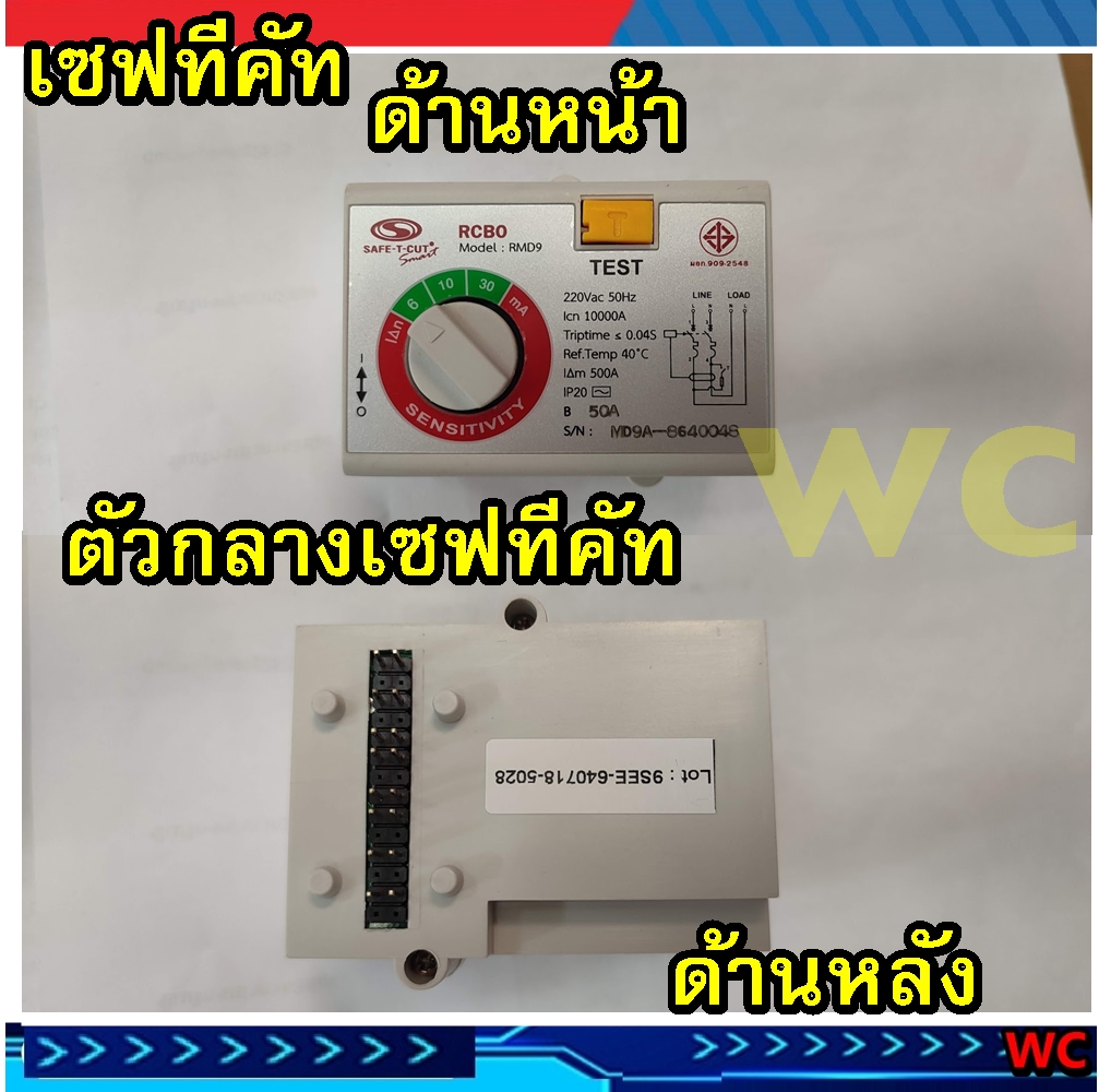 เซฟทีคัท เซฟตี้ STC หัวใจกันดูด RMD9 แบบแนวขวางบน เฉพาะหัวใจ ตัวกลางตู้ไฟ สมองกลกันดูด ที่ใส่ตัวตรงกลางตู้ไฟน่ะครับ ตัวกลาง